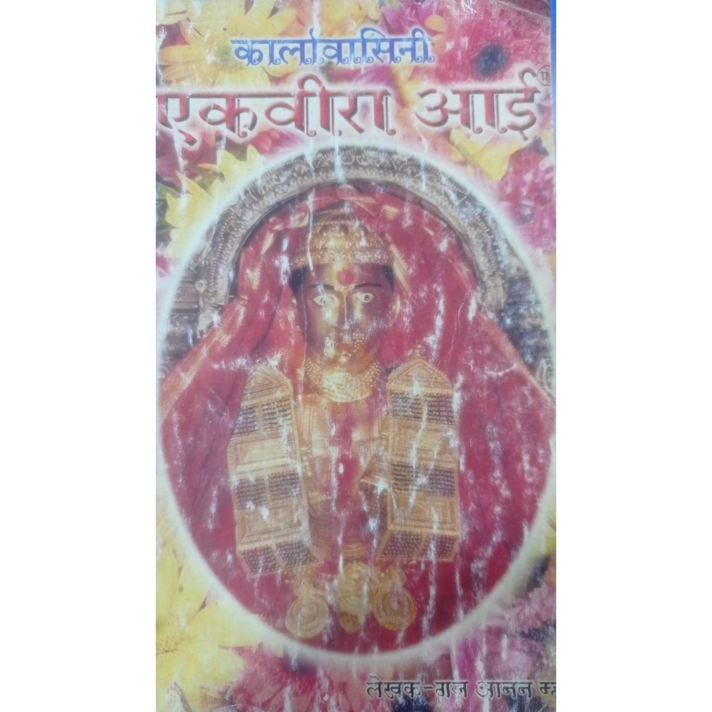 एकवीरा आई by गज आनन म्हात्रे
