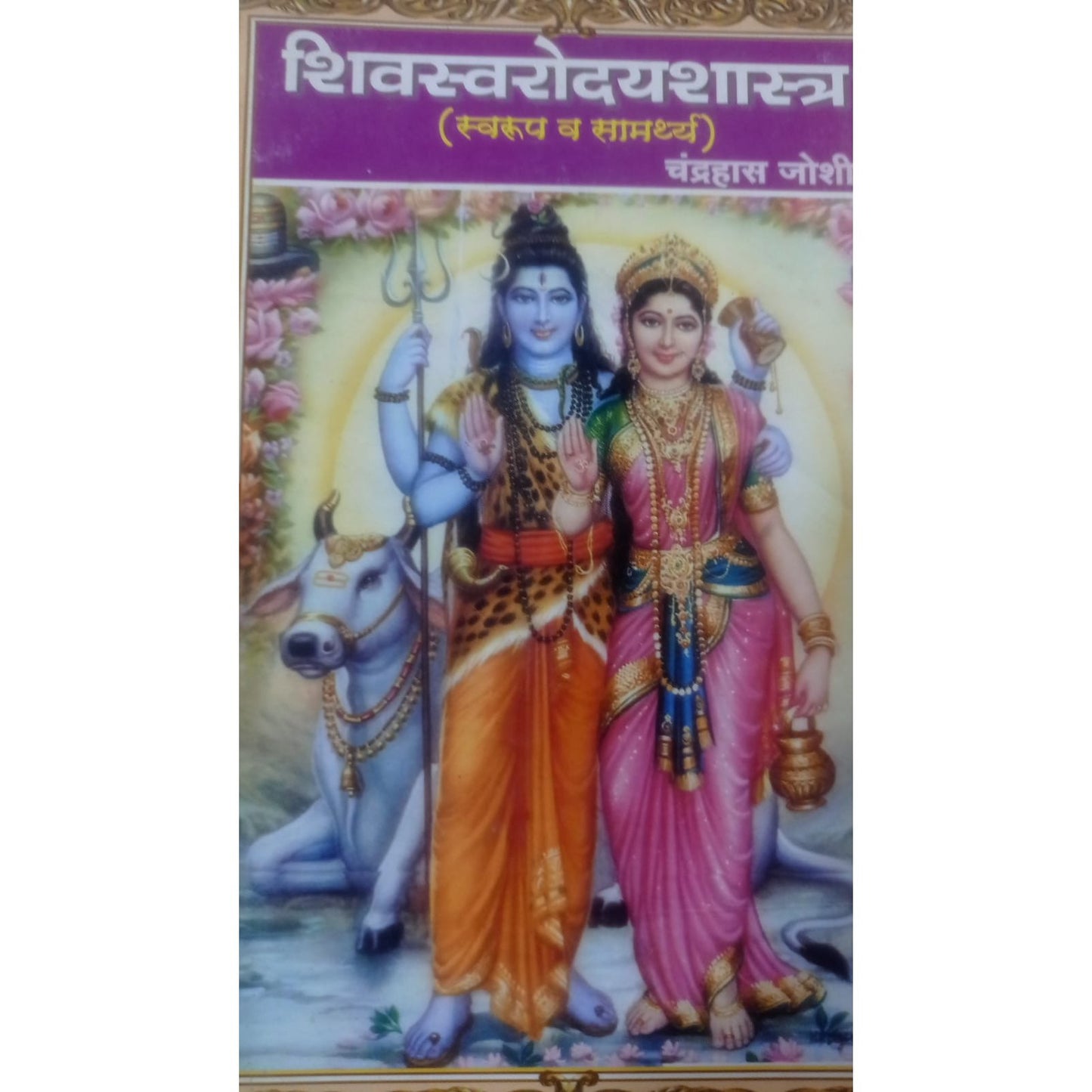 शिवस्वरोदयशास्त्र By चंद्रहास जोशी