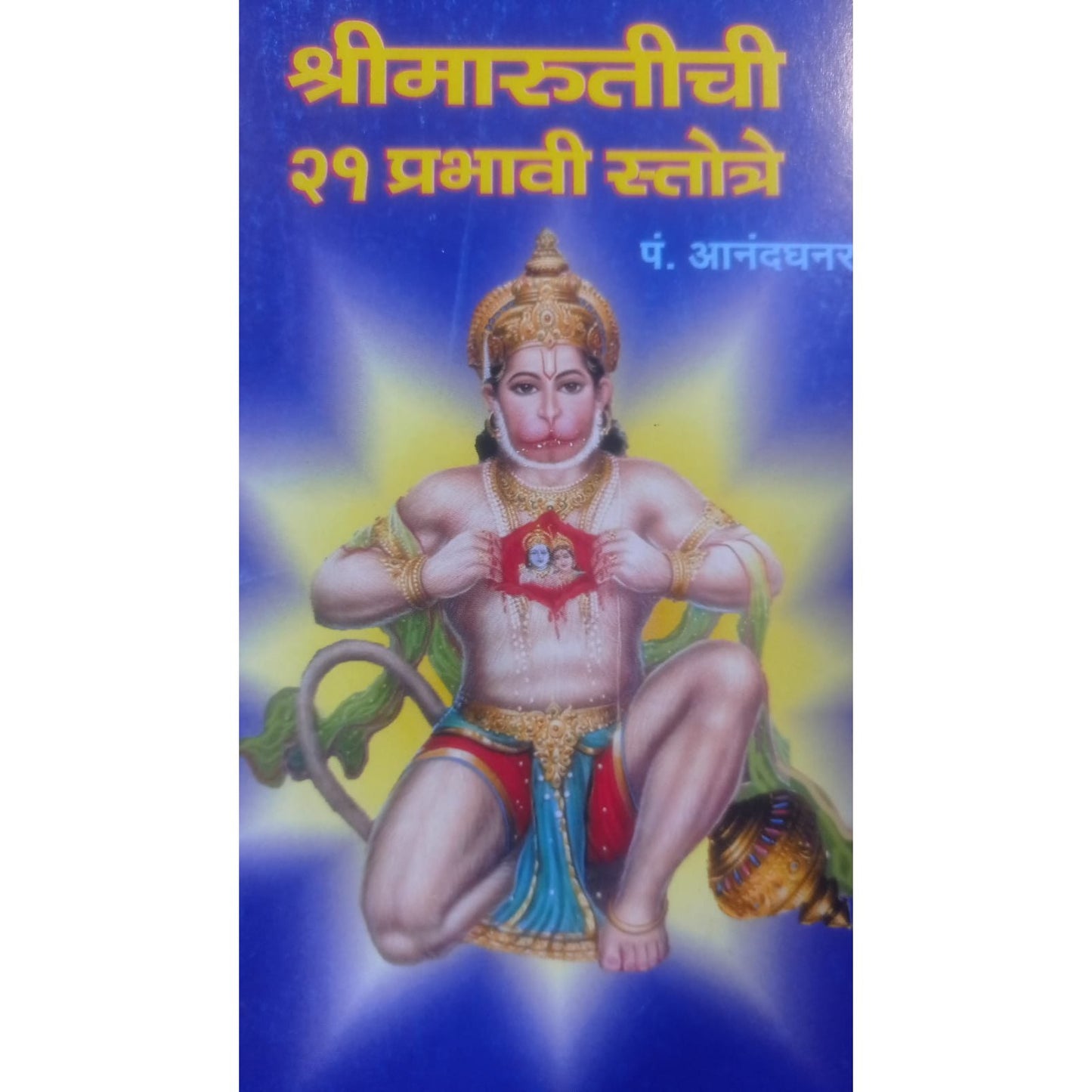 श्रीमारुतिची २१ प्रभावी स्तोत्रे By आनंदघनराम