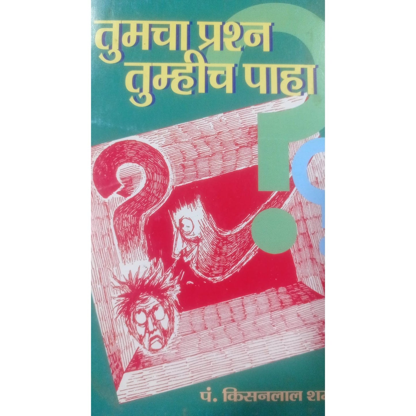 "तुमचा प्रश्न तुमहीच पाहा" By किसनलाल शर्मा