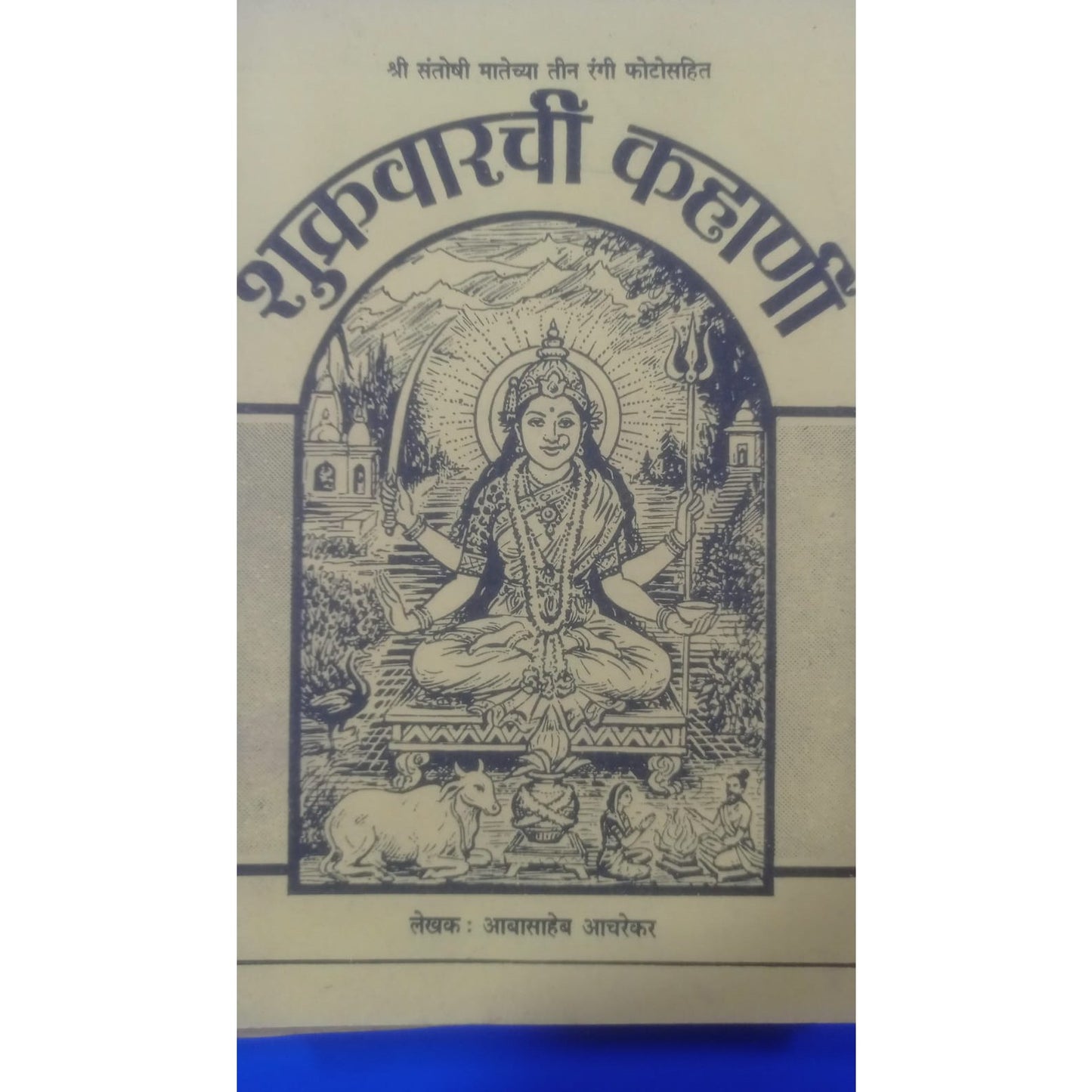 शुक्रवारची कहानी By आबासाहेब आचारेकर