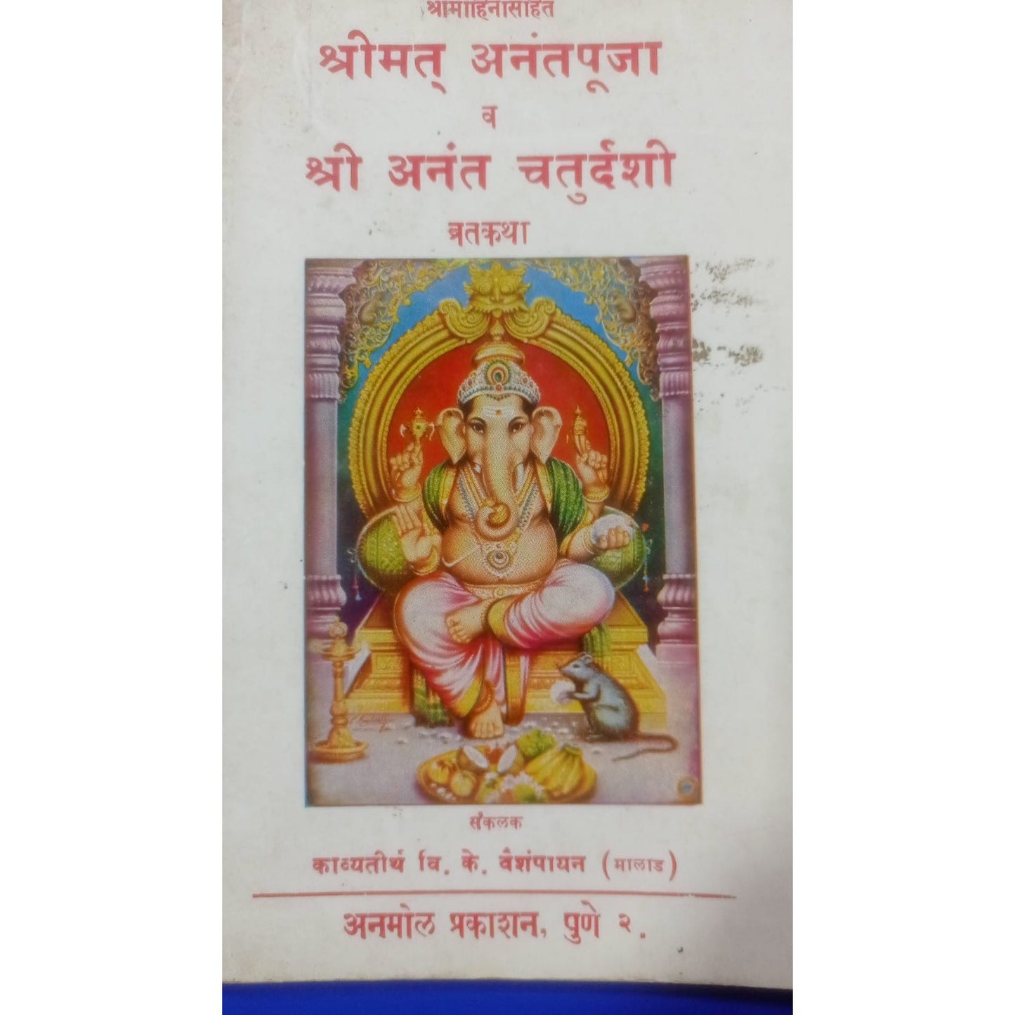 श्रीमत अनंतपूजा व श्री अनंत चतुर्दशी व्रतकथा