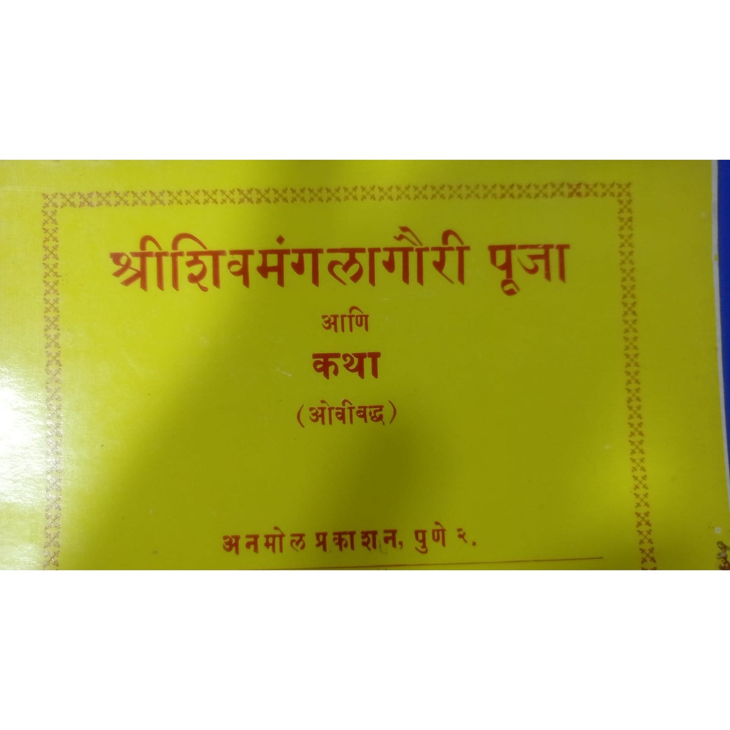 श्रीशिवमंगला गौरी पूजा आणि कथा