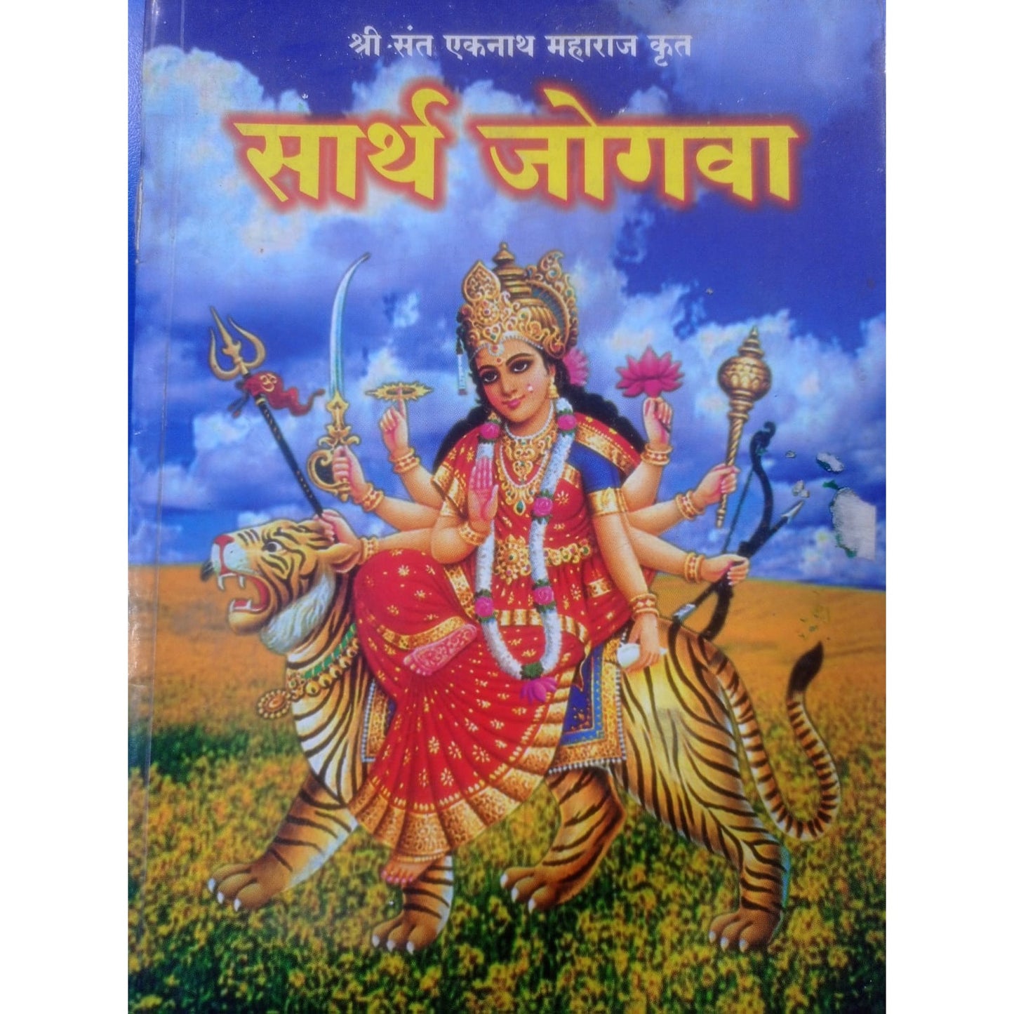 सार्थ जोगवा By ह.भ. प. प्रमोद महाराज