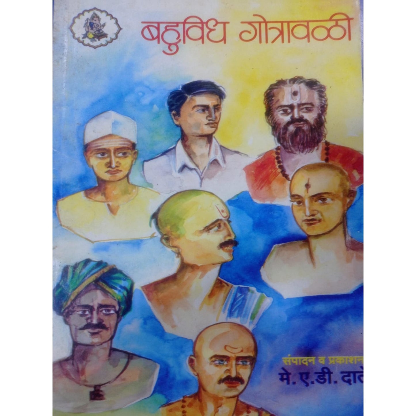 बहुविध गोत्रावळी By ए.डी. दाते