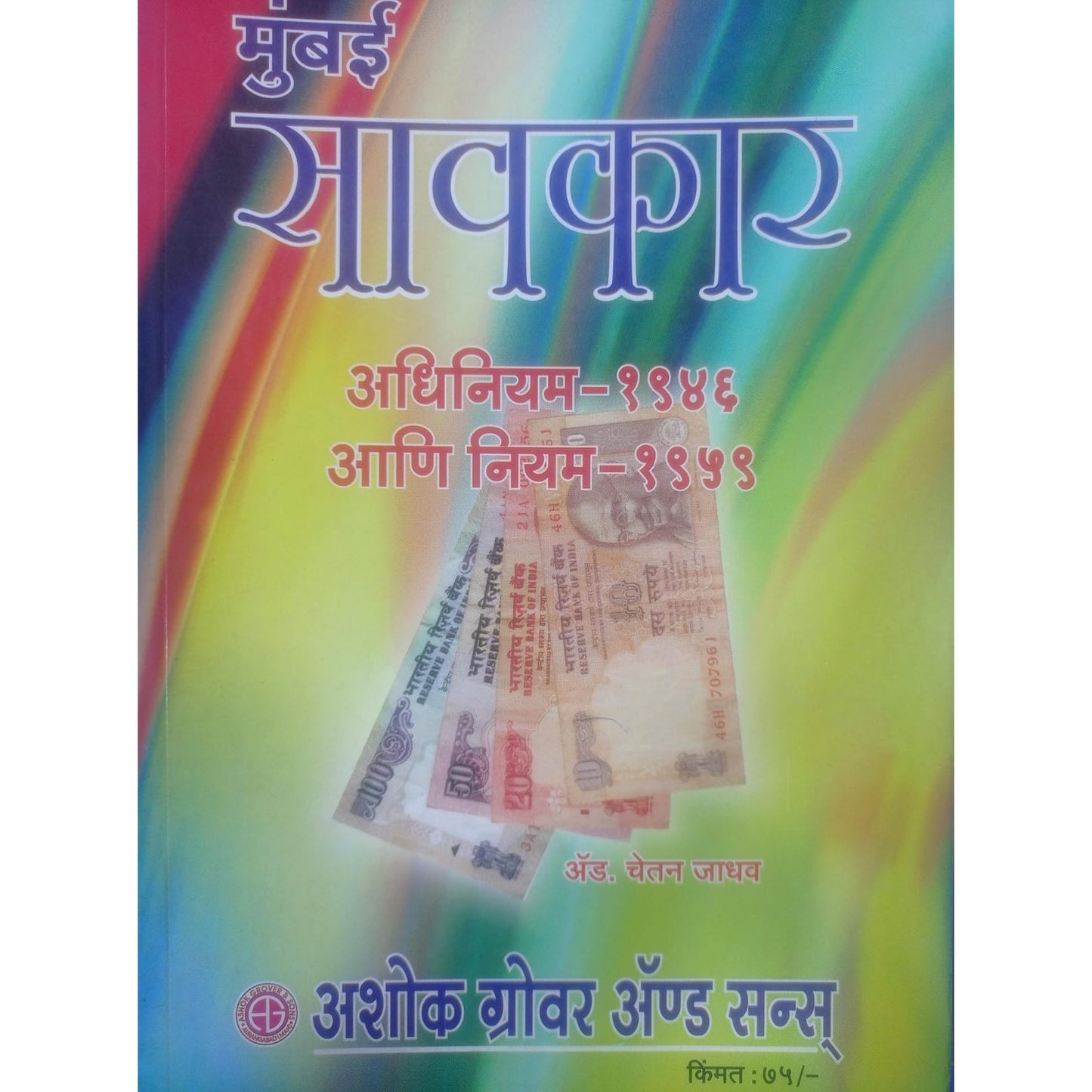 मुंबई सावरकर अधिनियम १९४6 आणि नियम १९५९ By Adv. Chetan Jadhav