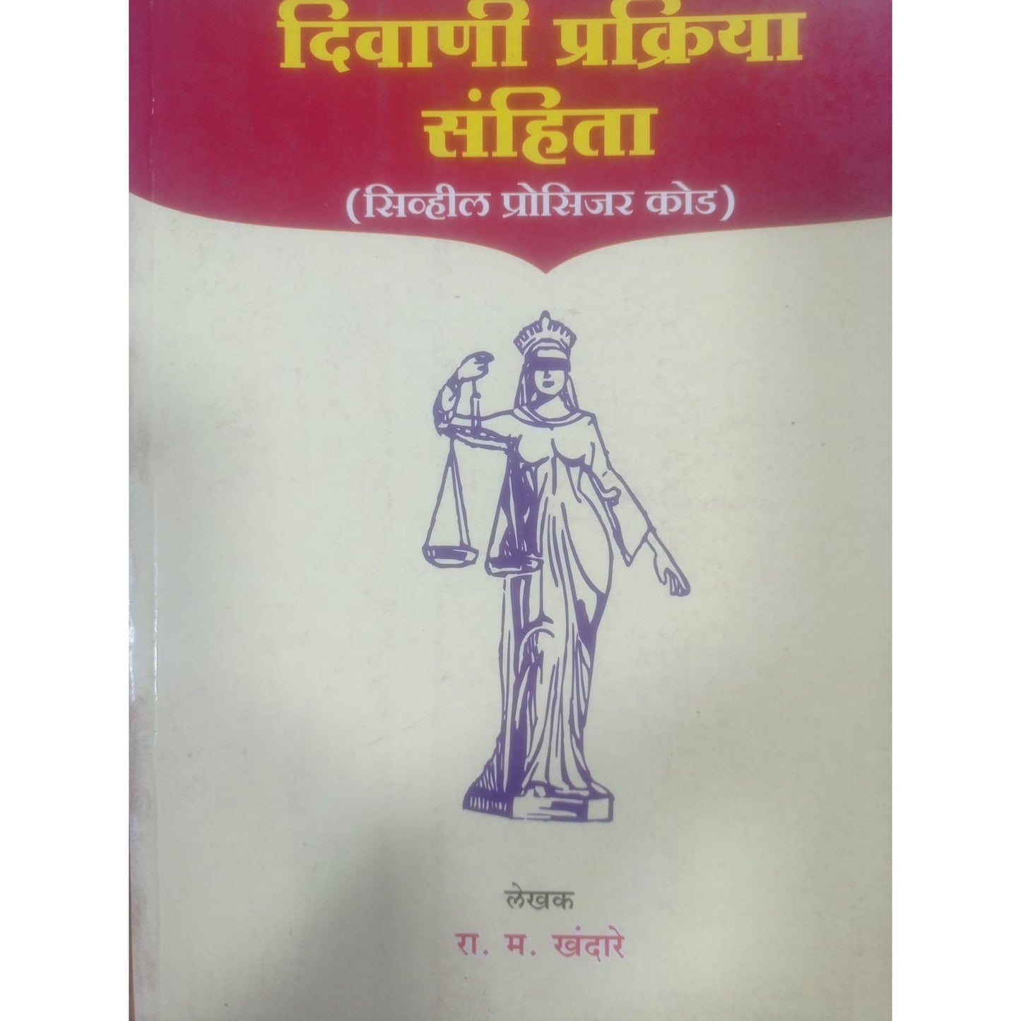 दिवानी प्रक्रिया संहिता By R.M.Khandare