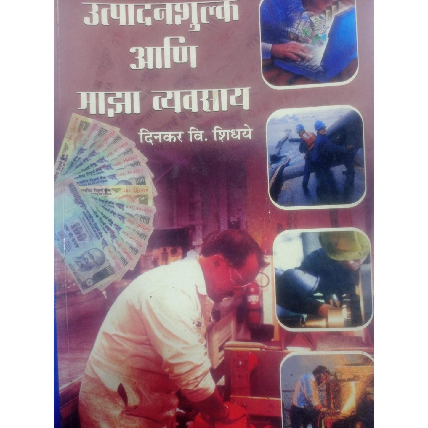 उद्यापनशुल्क आणि माझा व्यवसाय By दिनकर व्ही. शिधये