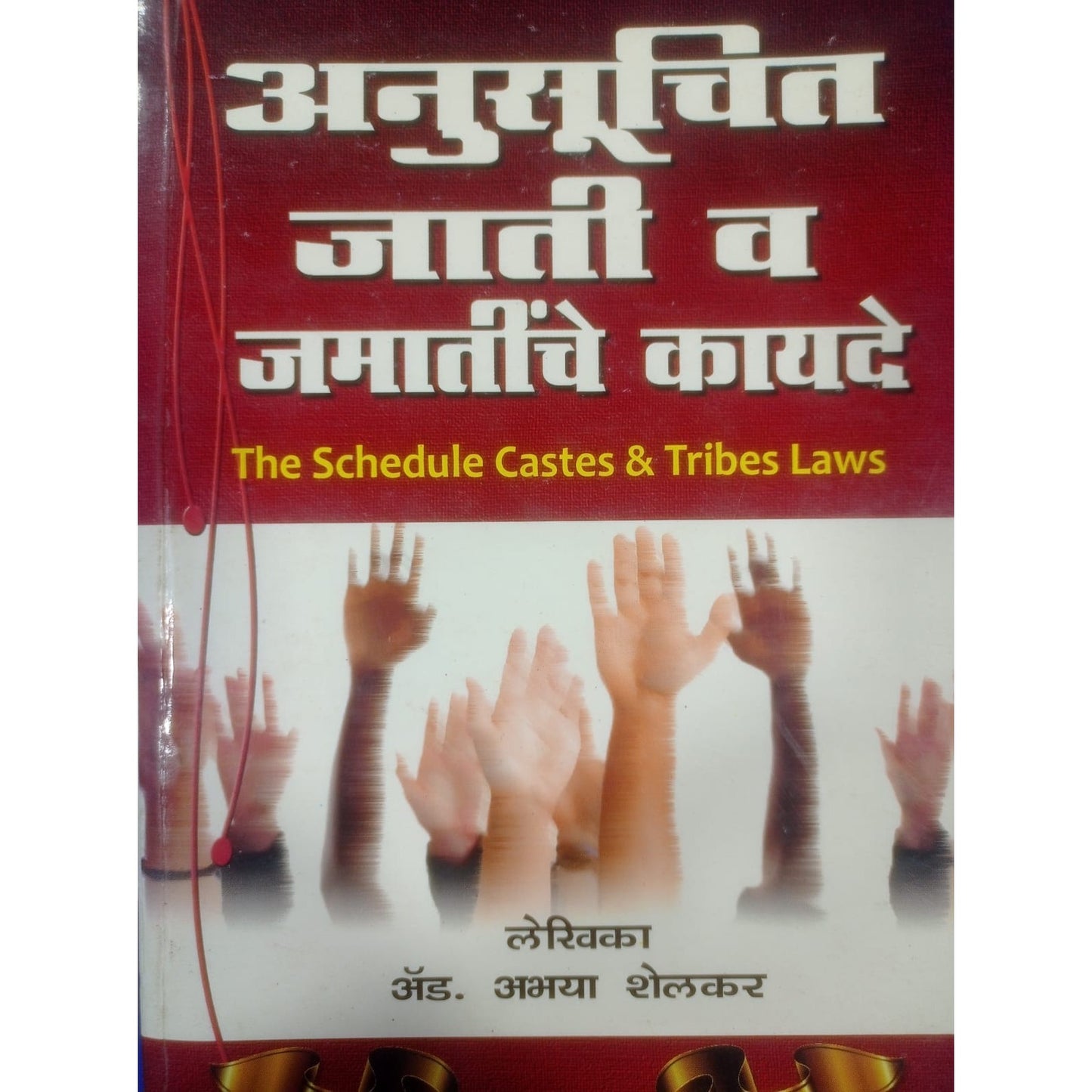 अनुसूचित जाती आणि जमाती कायद्या By Adv. Abhaya Shelkar