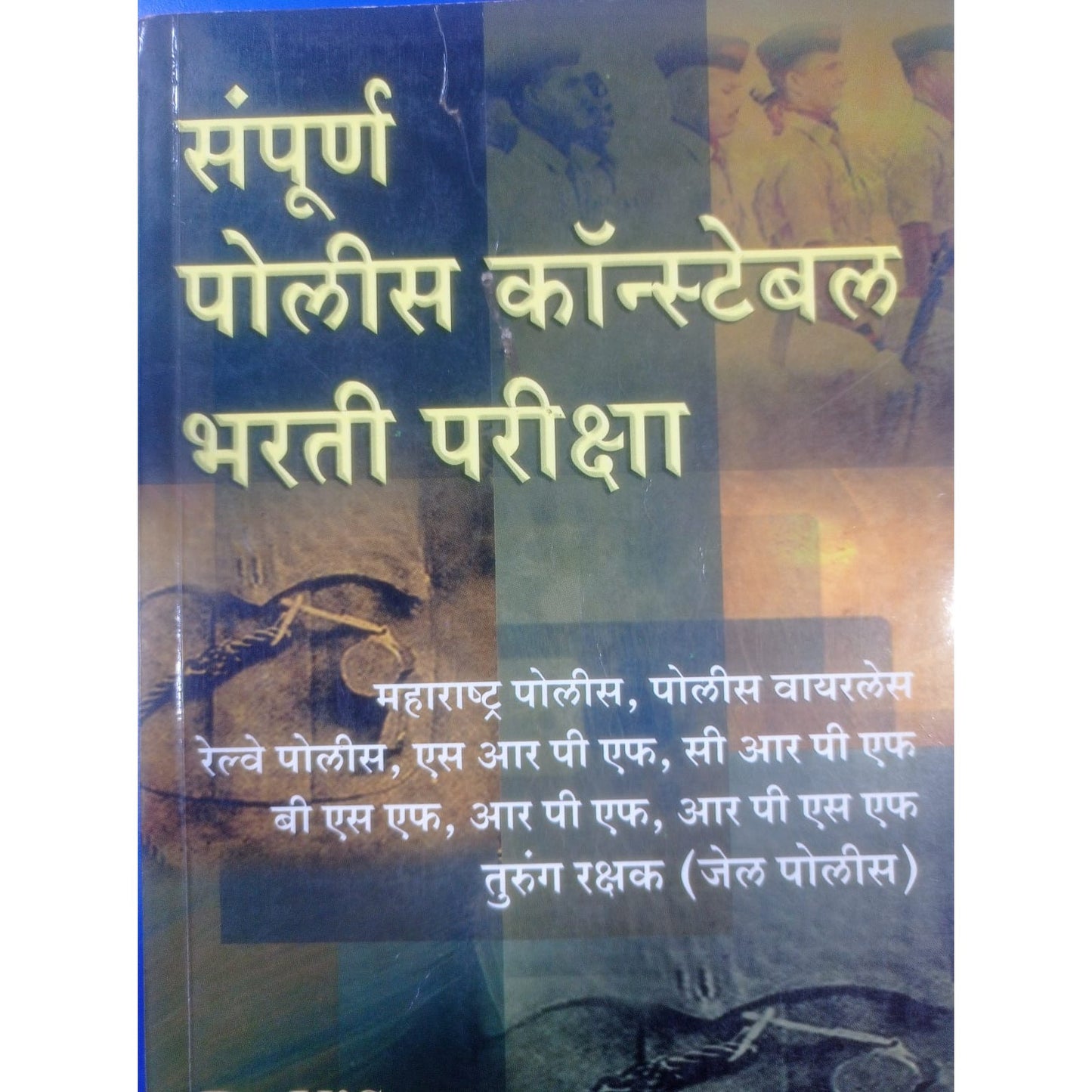 संपूर्ण पोलिस कॉन्स्टेबल भरती परीक्षा By K`Sagar
