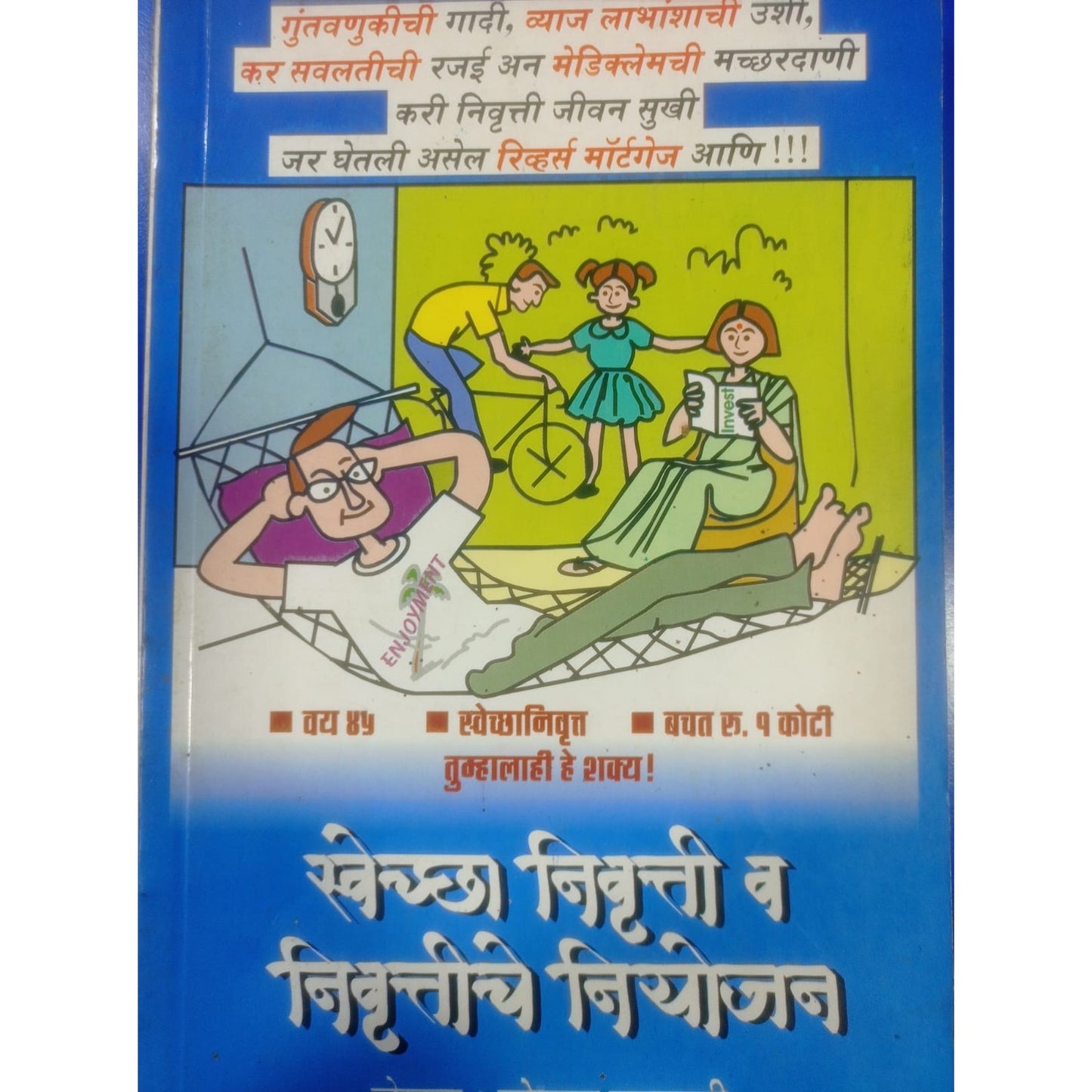 "स्वच्छ निवृत्ती व निवृत्तीचे नियोजन" by गोपाल गलगली