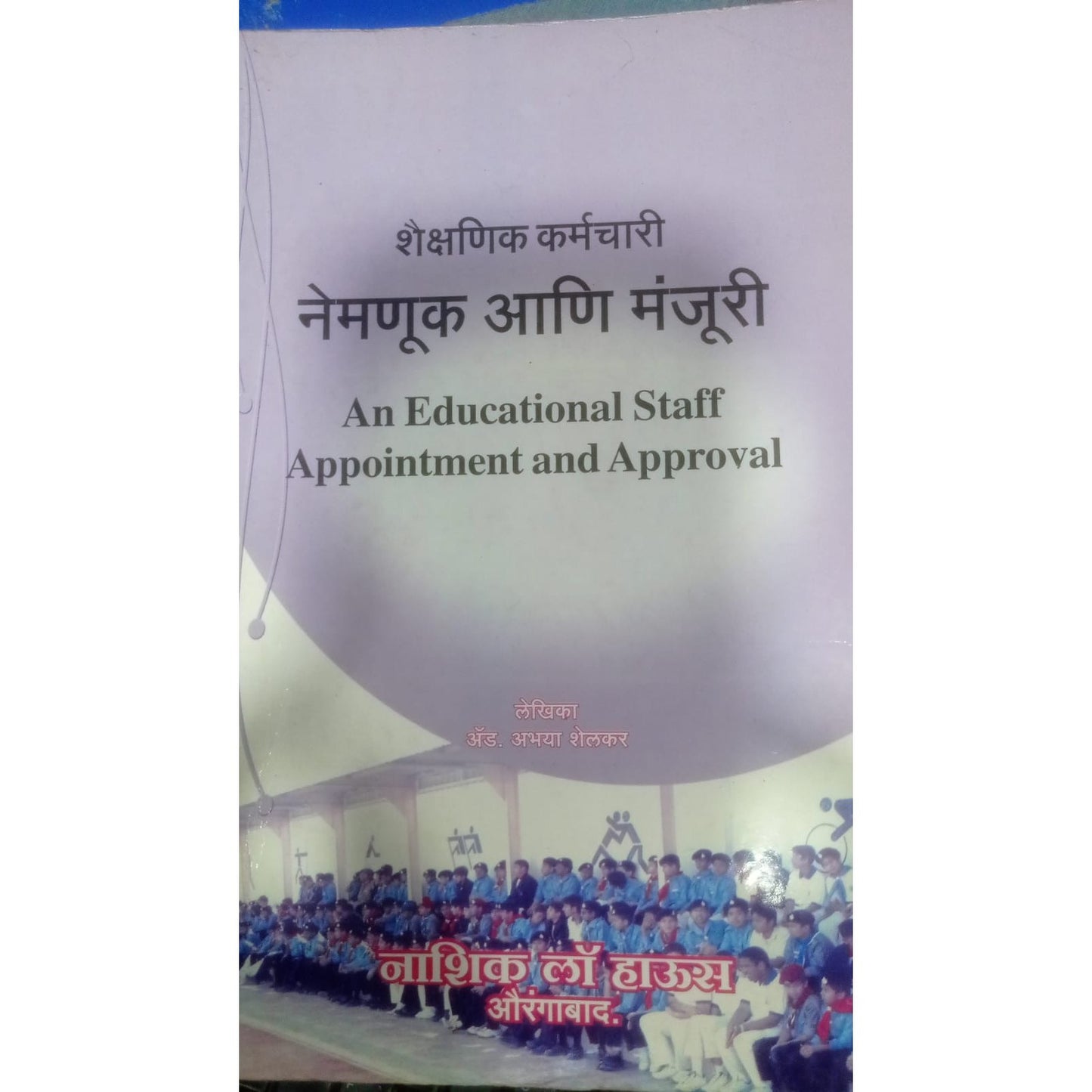 शिक्षण कर्मचारी नियुक्ती आणि मंजुरी By Adv. Abhaya shelkar
