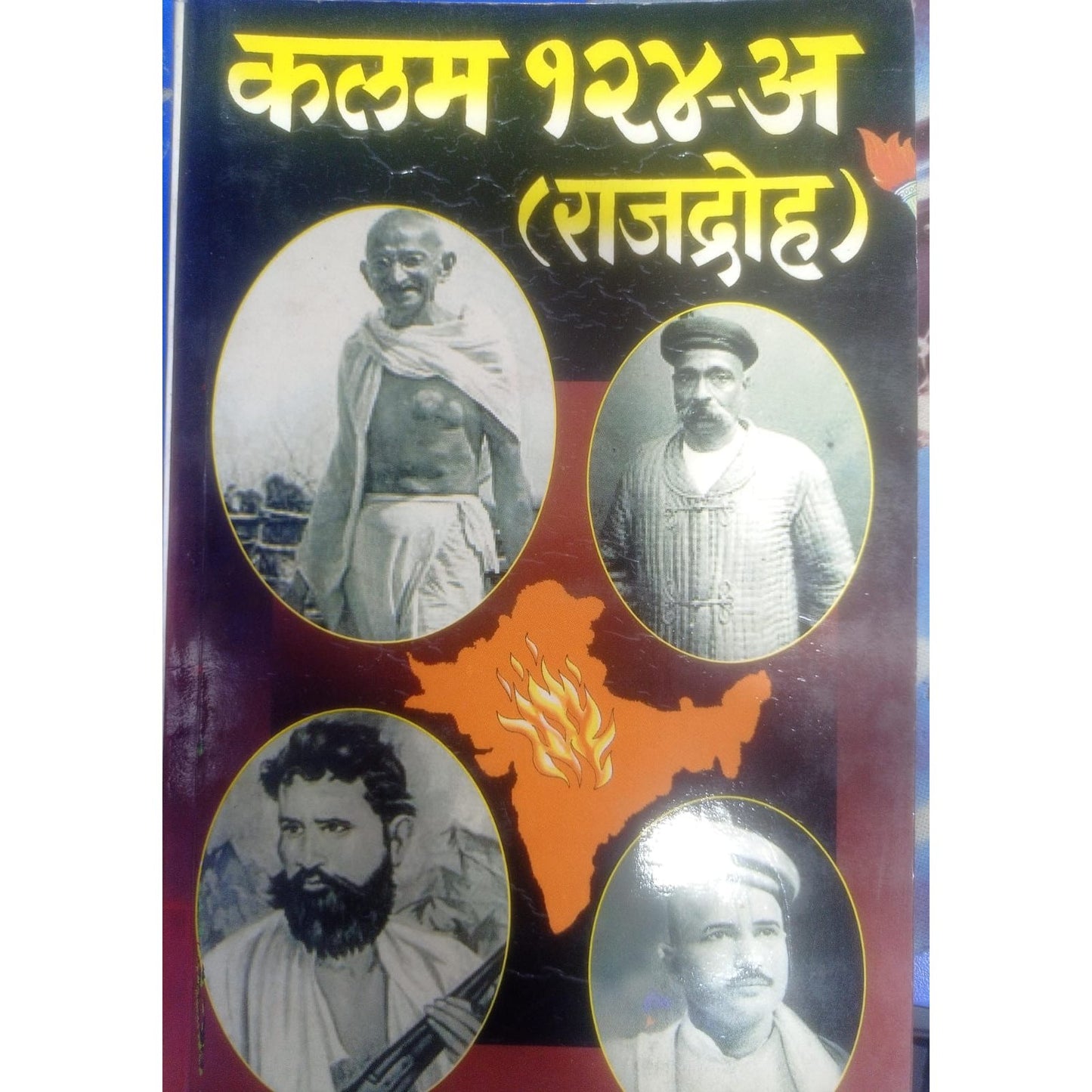 कलम 124 -अ (राजद्रोह) व्ही.आर. काळे