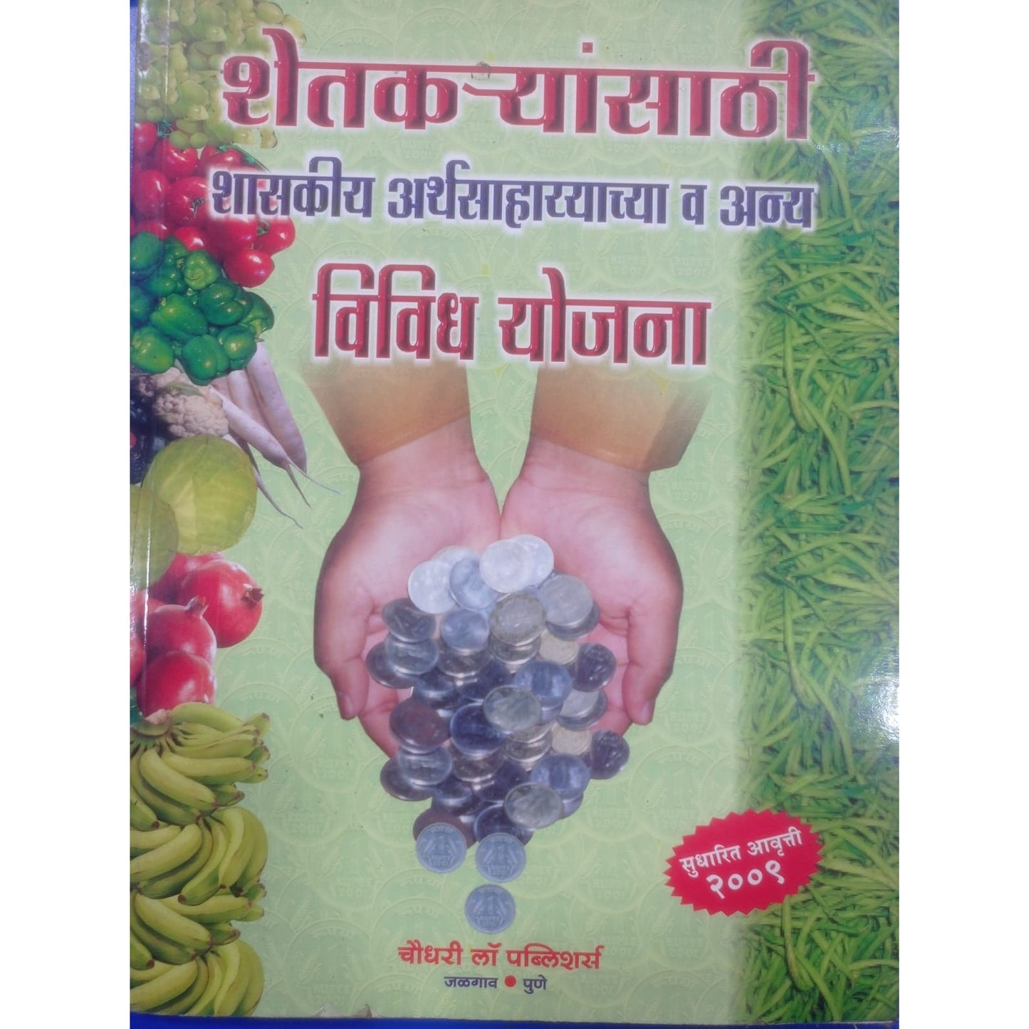 शेतकायांसाठी शासकीय आर्थसहाय्य आणि इतर विविध योजना