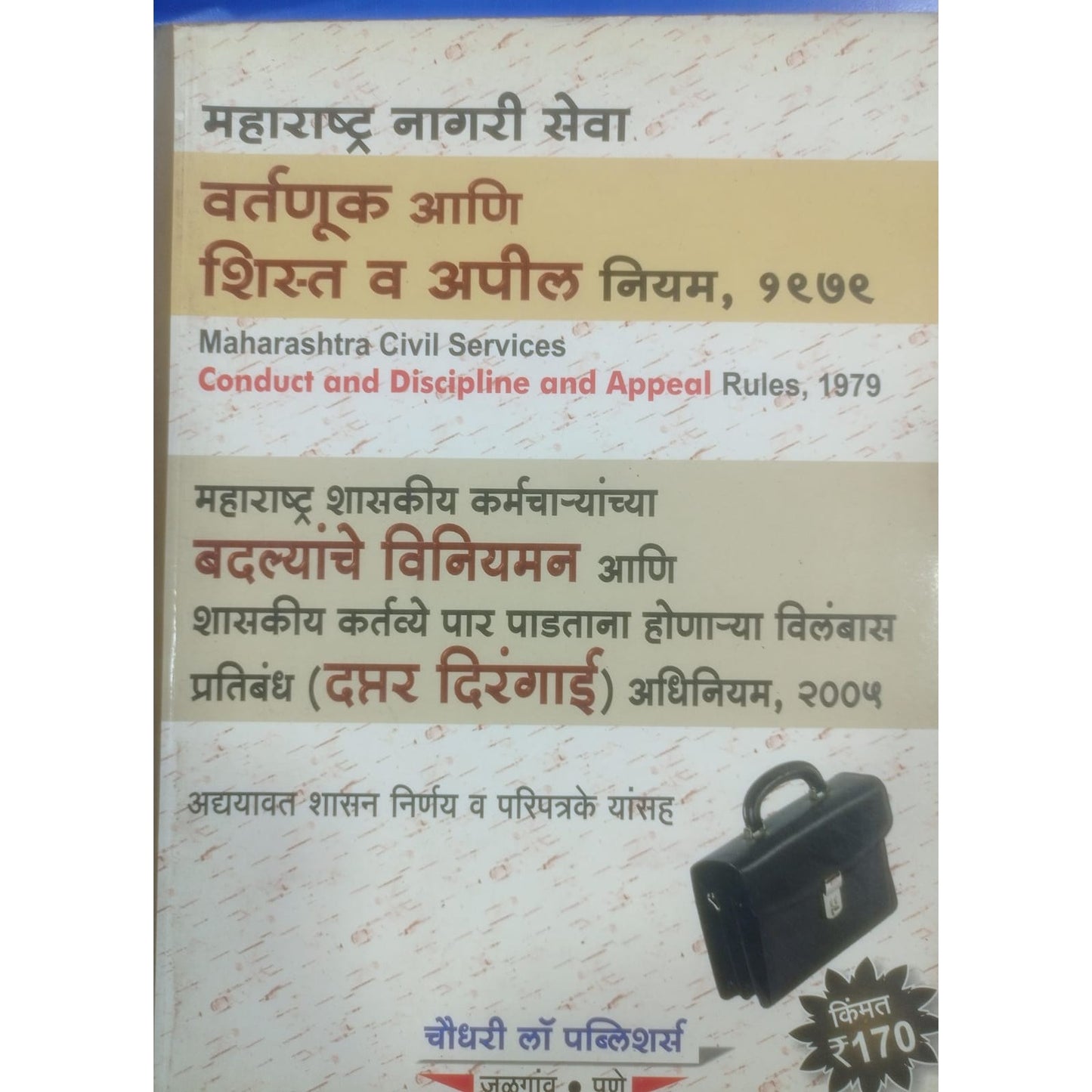 महाराष्ट्र नगरी सेवा वर्तणक आणि शिस्त व अपील नियम १९७९
