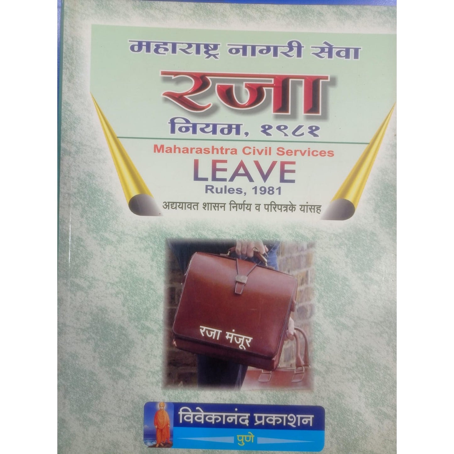 महाराष्ट्र नगरी सेवा राज नियम १९८१