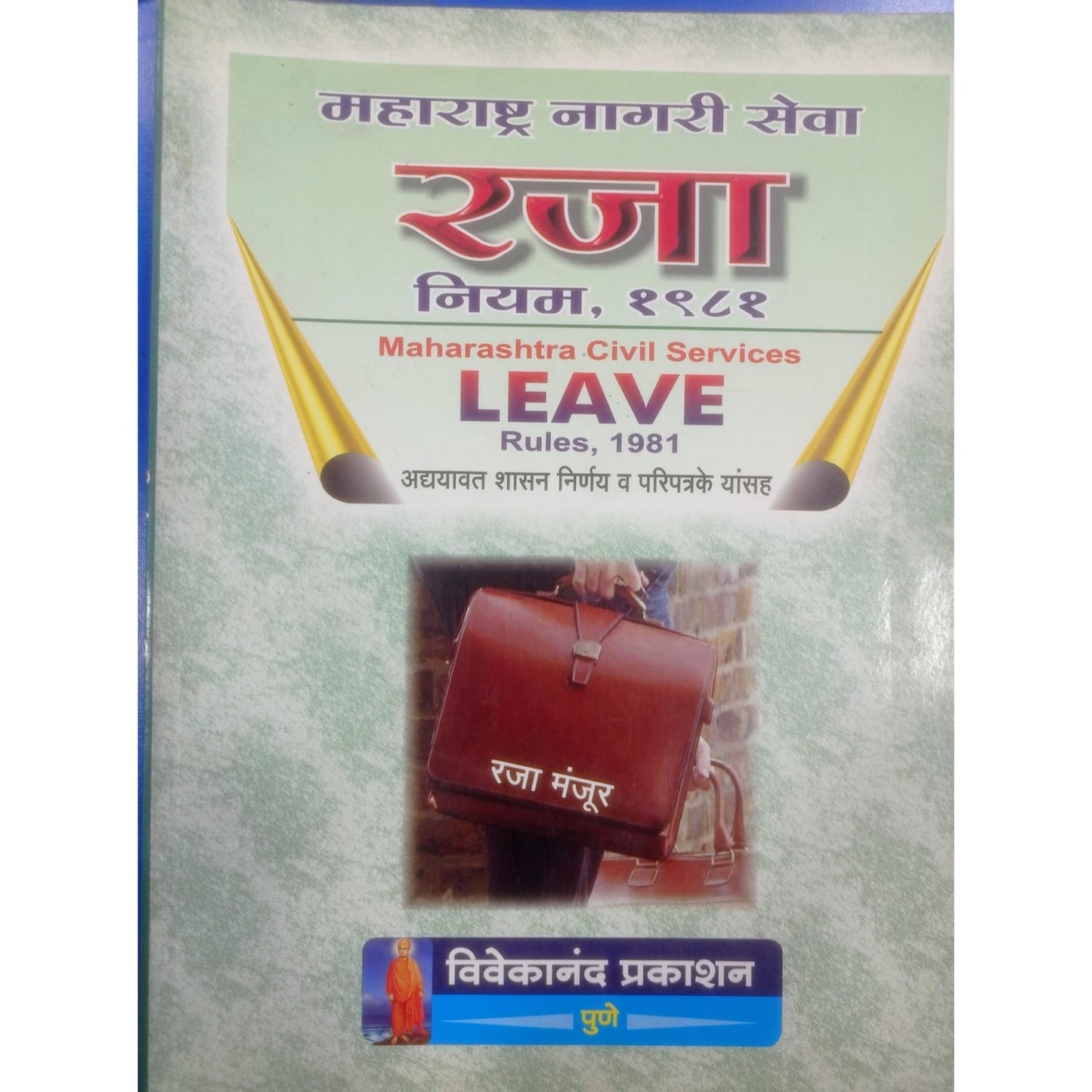 महाराष्ट्र नगरी सेवा रजा नियम १९८१