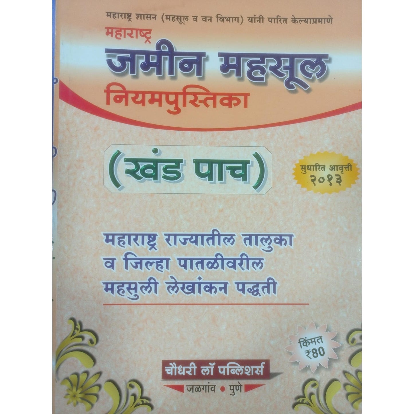 महाराष्ट्र जमीन महसूल नियमपुस्तिका खंड-५