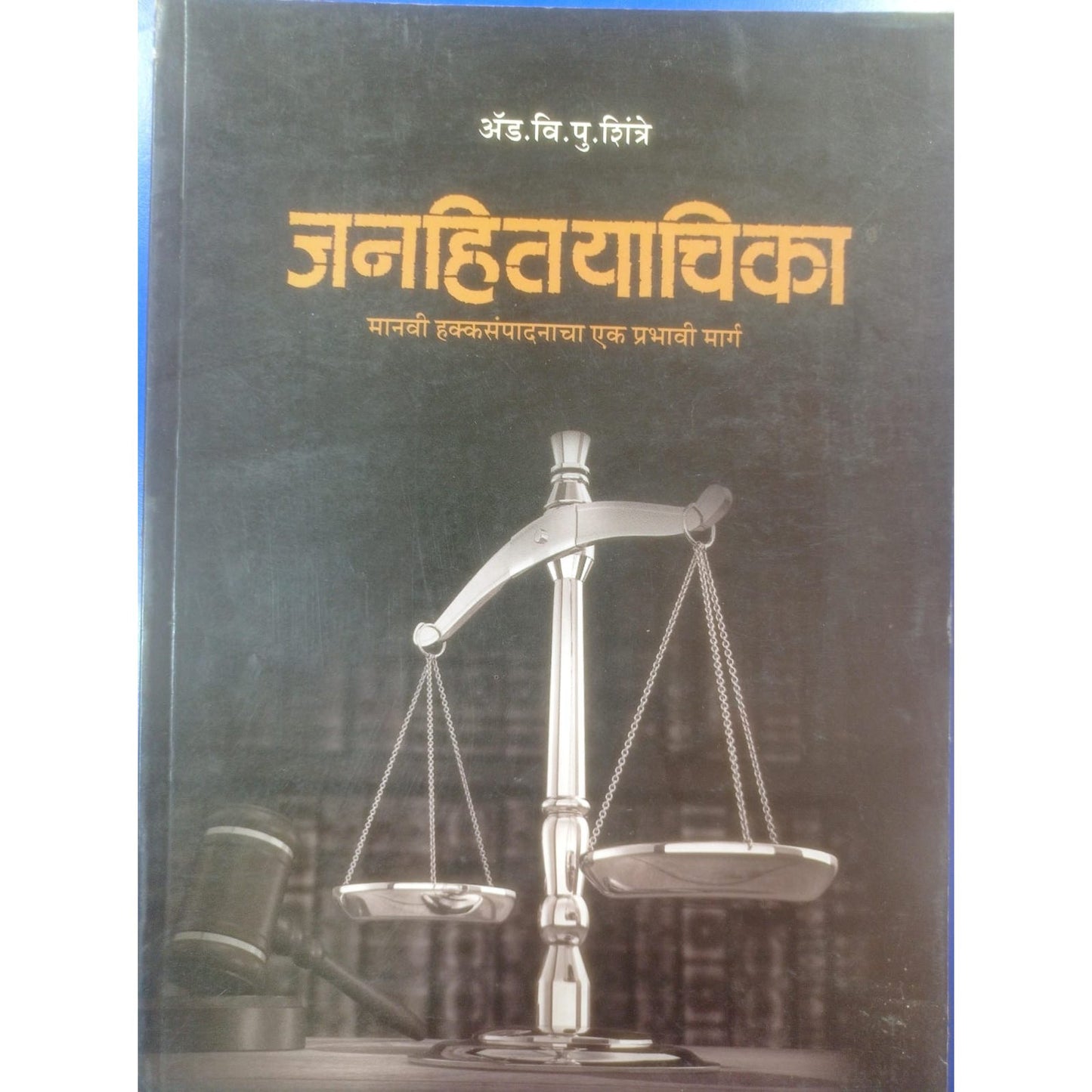 "जनहितयाचिका" By 120व्ही.पी. शिंत्रे