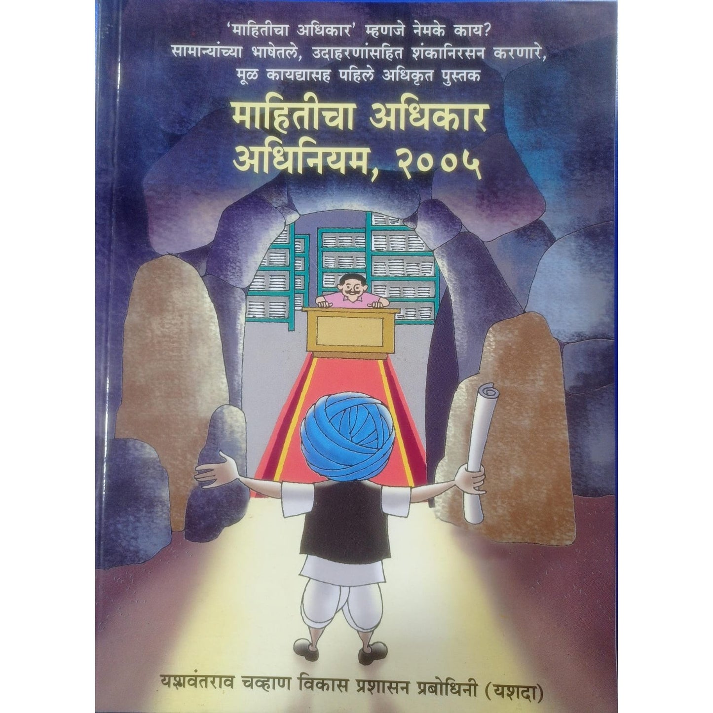 महिती अधिकार अधिनियम २००५