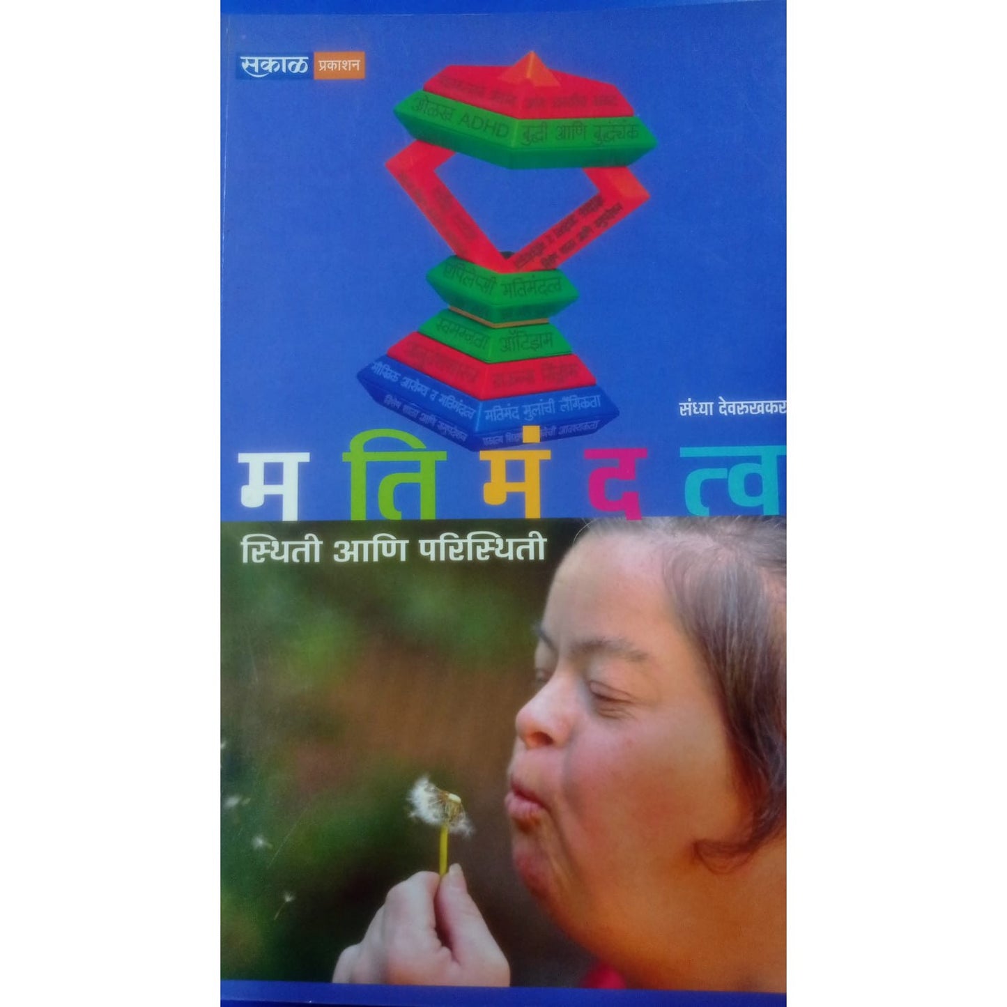 मतिमंदत्व स्थिती आणि परिस्थिती by संध्या देवरुखकर