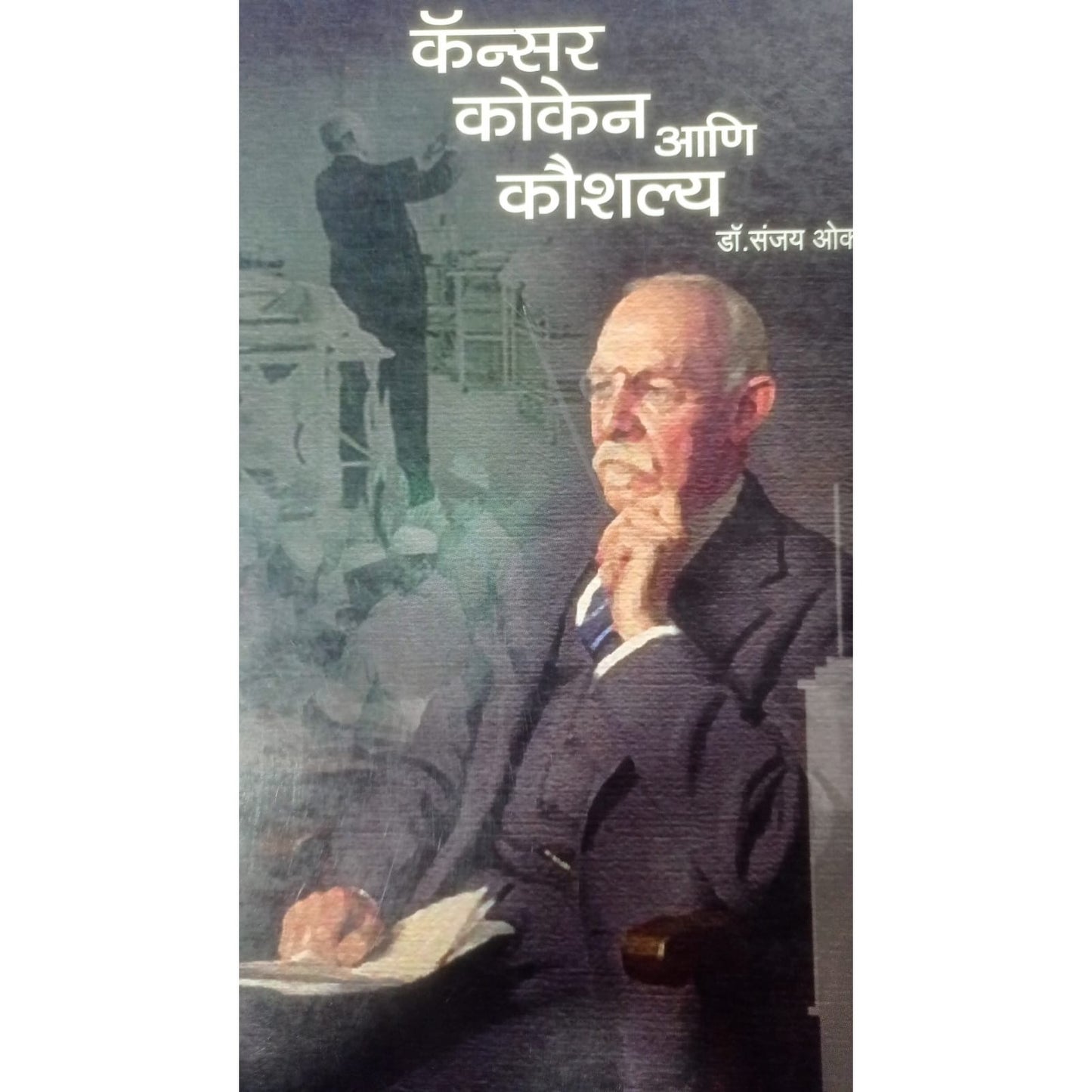 cancer koken ani Kausalya by dr. Sanjay Oak