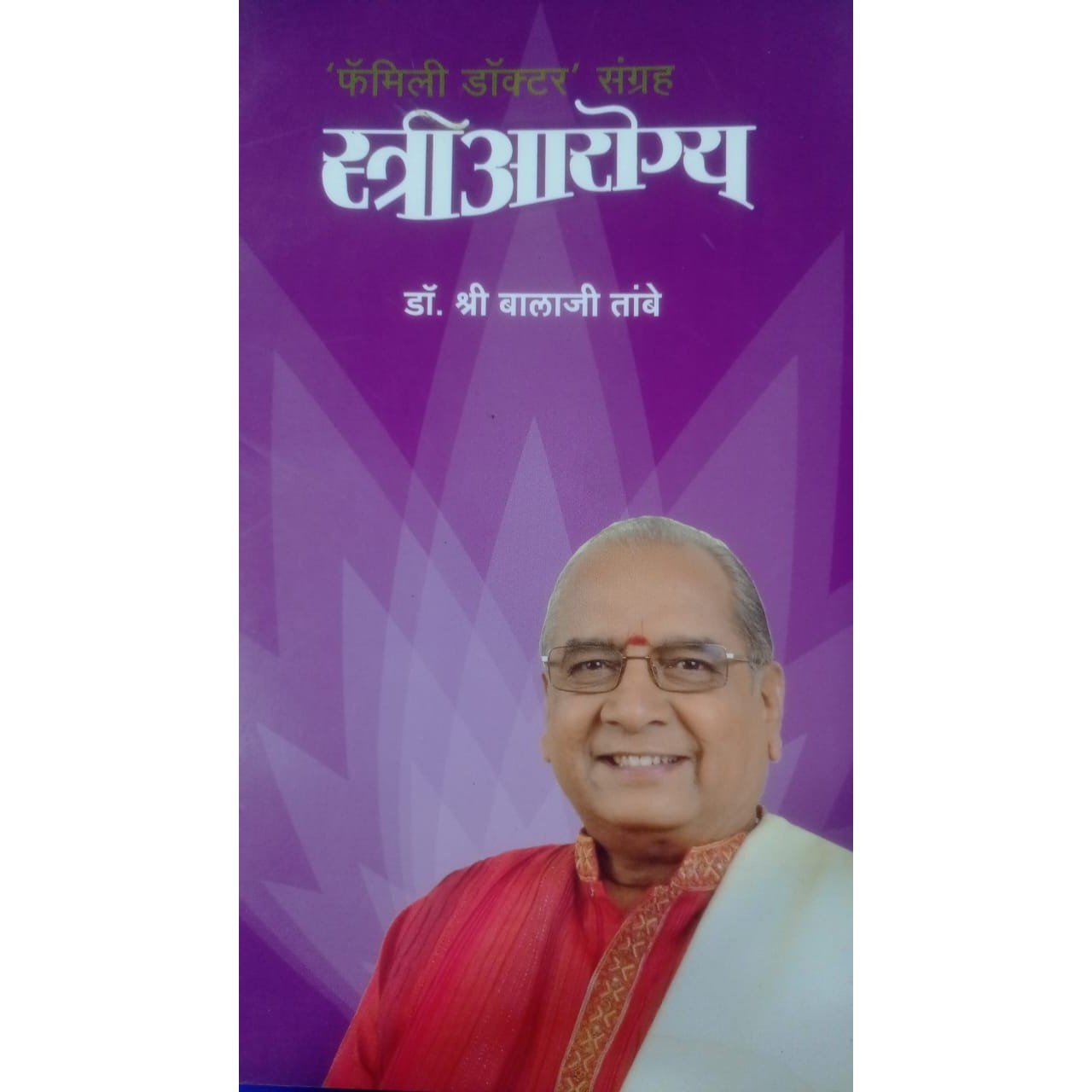 स्त्रीआरोग्य By. डॉ. श्री बालाजी तांबे