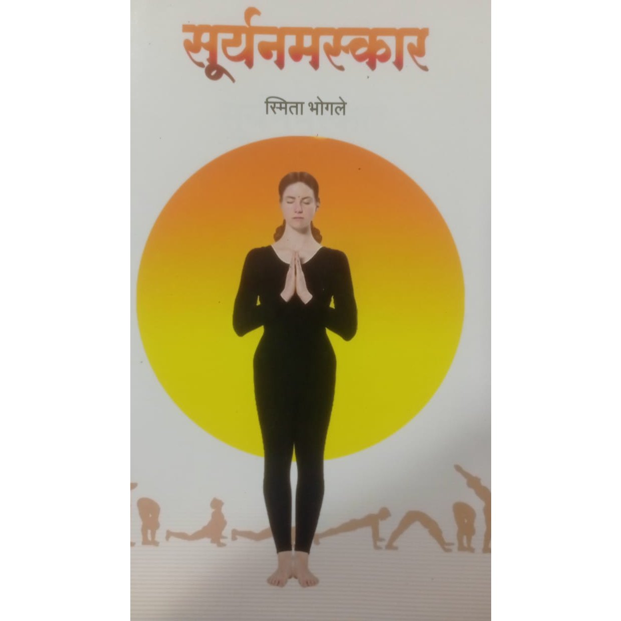 सूर्यनमस्कार by स्मिता भोगळे