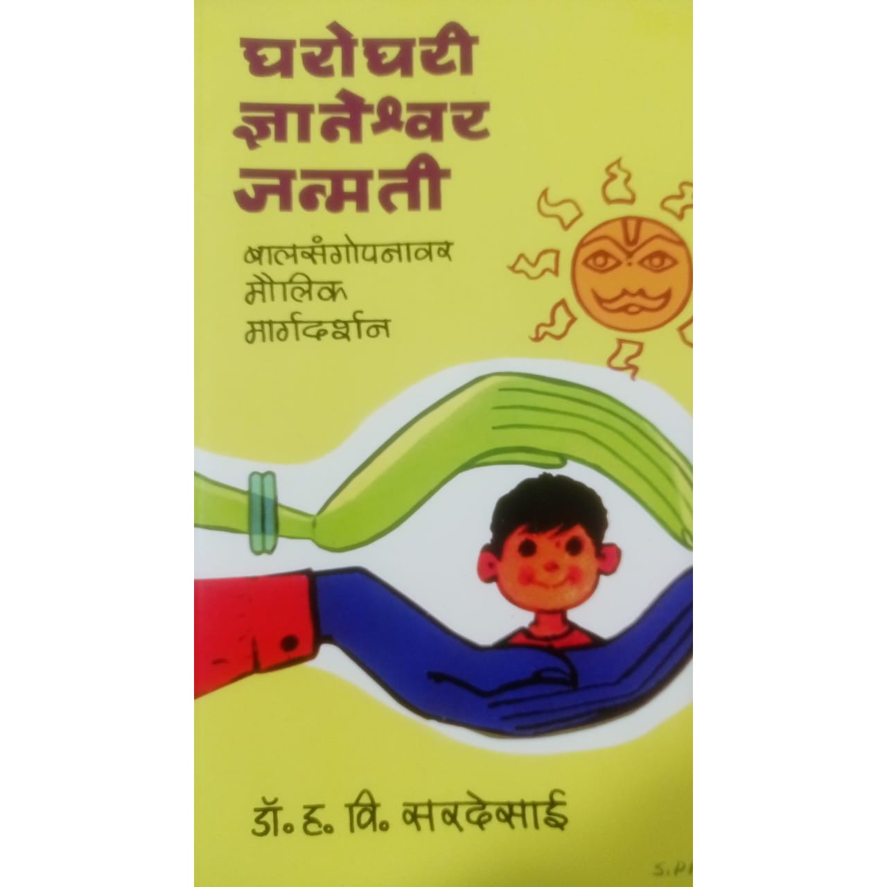 घरोघरी ज्ञानेश्वर जन्मती By डॉ. ह. वि. सरदेसाई