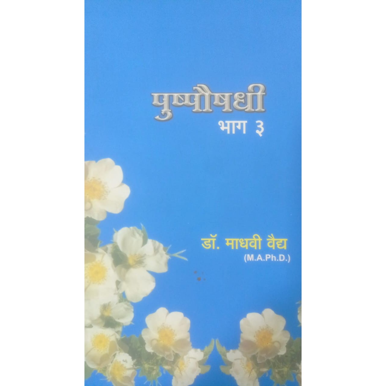 Pushpaushdhi Bhag -3 By Dr. Madhavi Vaidya