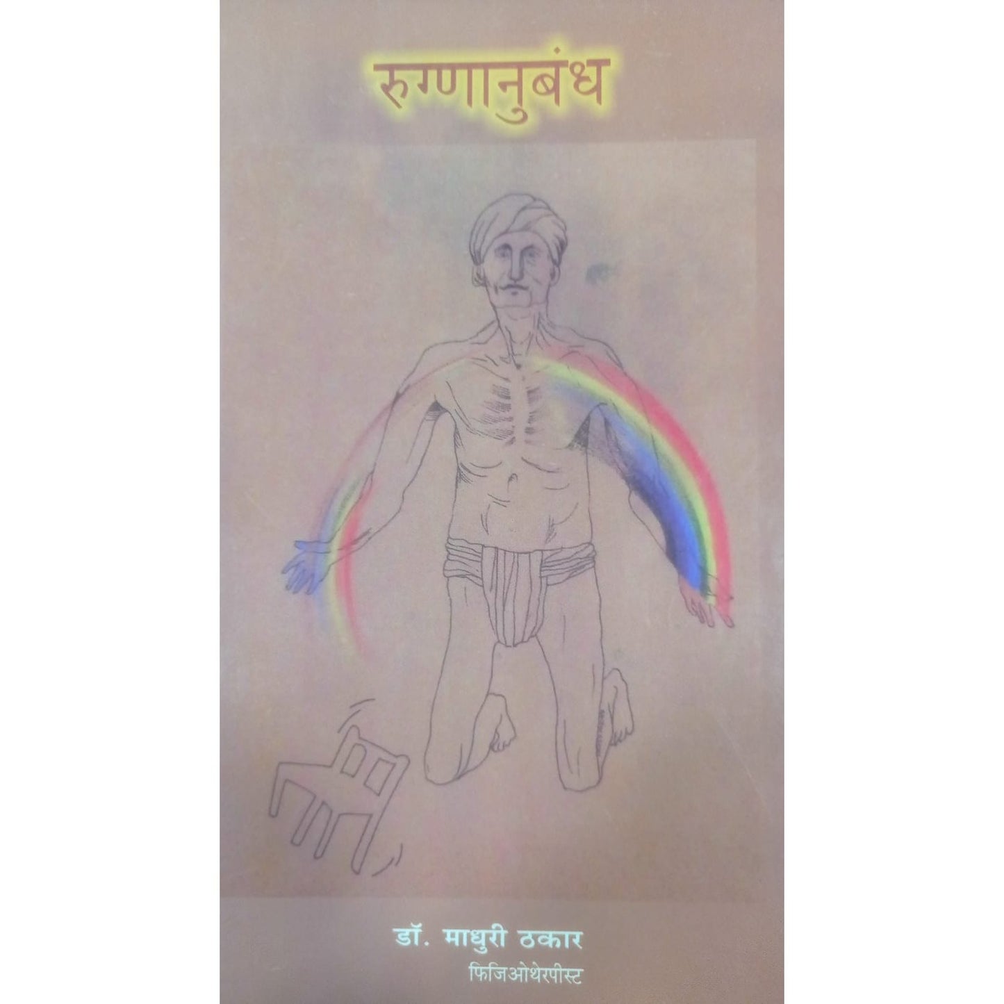 Rugnanubandh By डॉ. माधुरी ठकार