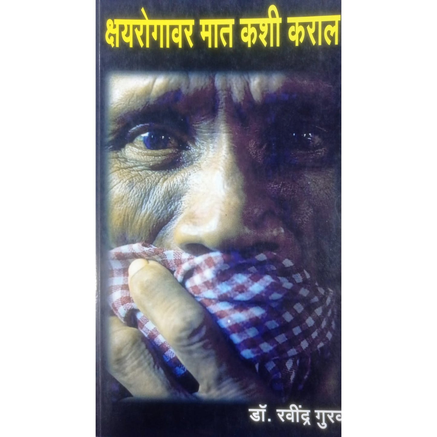 kshayrogavar mat kashi karal by Dr. Ravindra Gurav