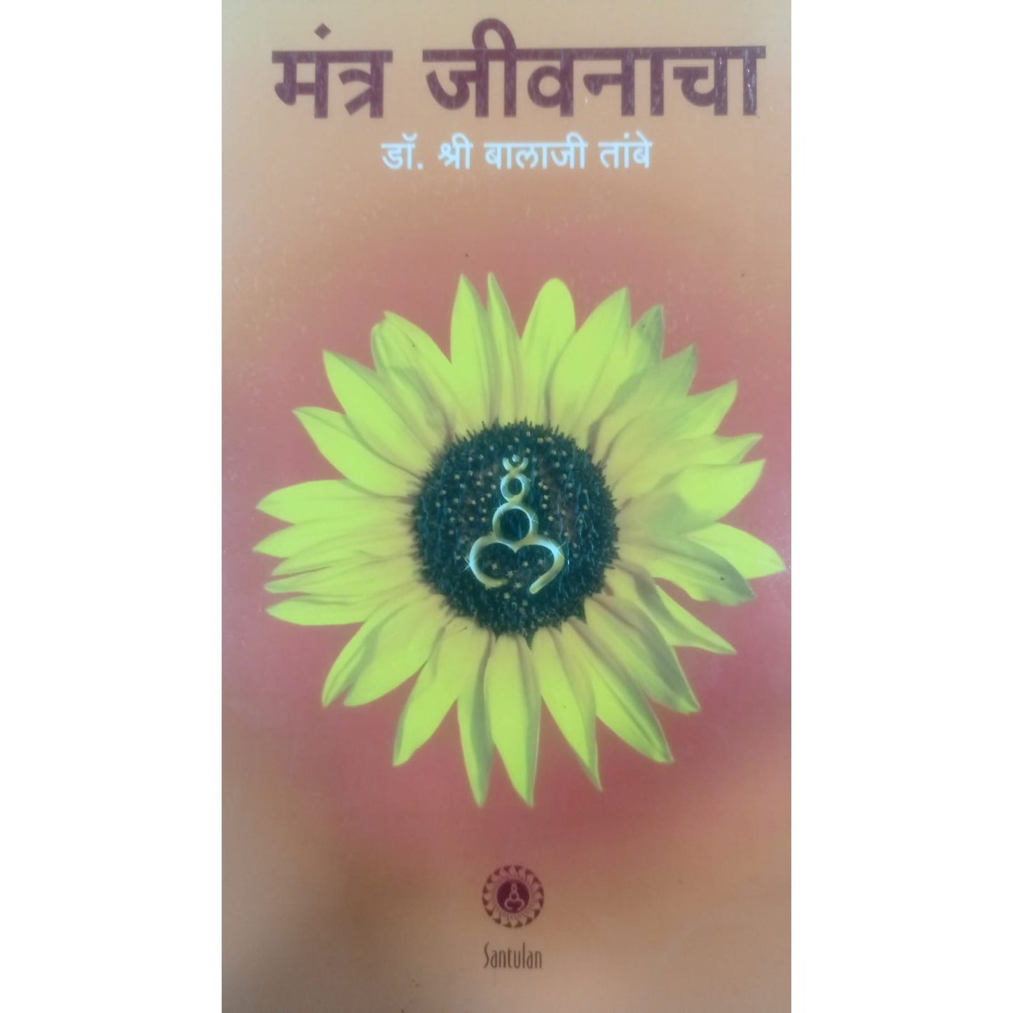 "मंत्र जीवनाचा"By डॉ. श्री बालाजी तांबे