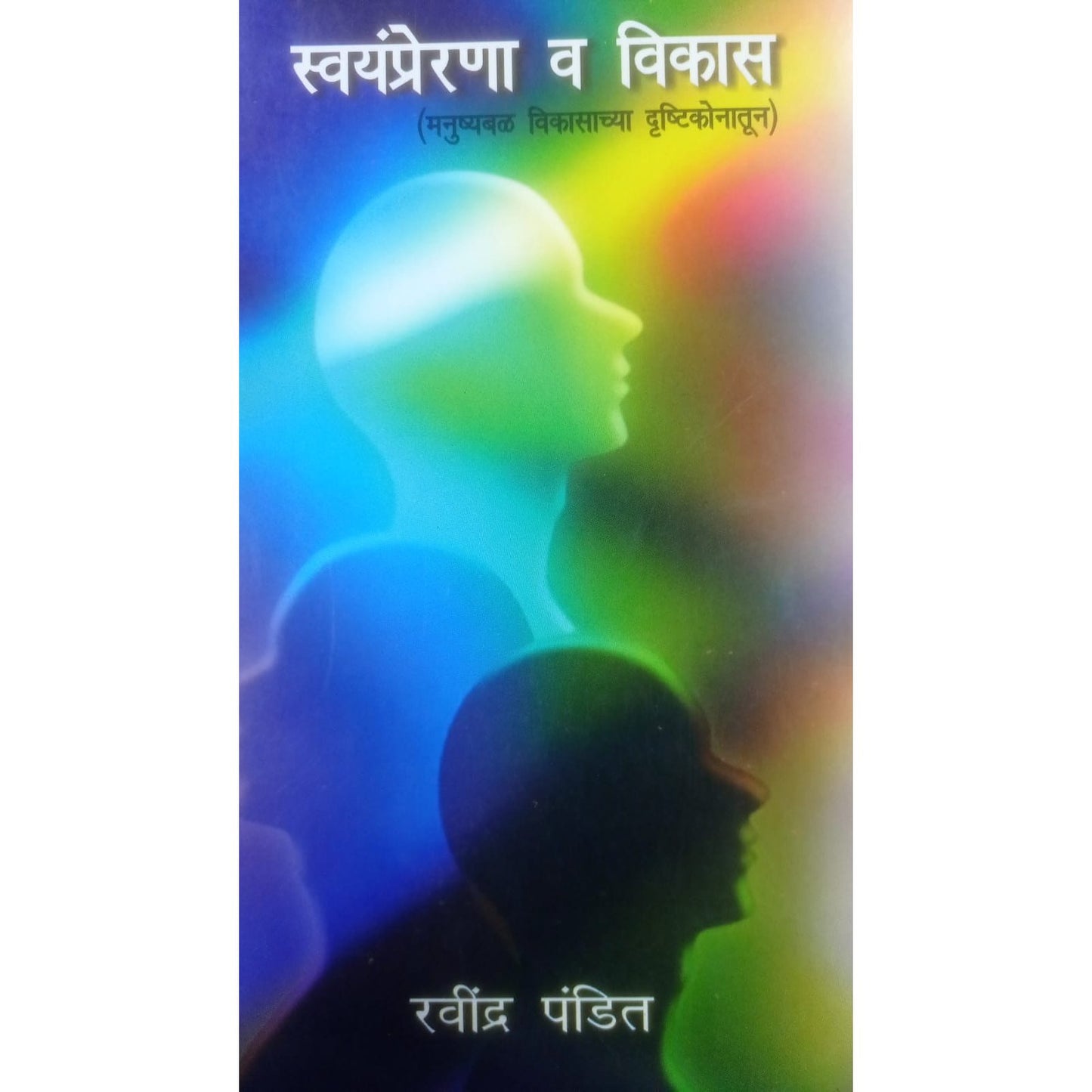 स्वयंप्रेरणा व विकास By रवींद्र पंडित