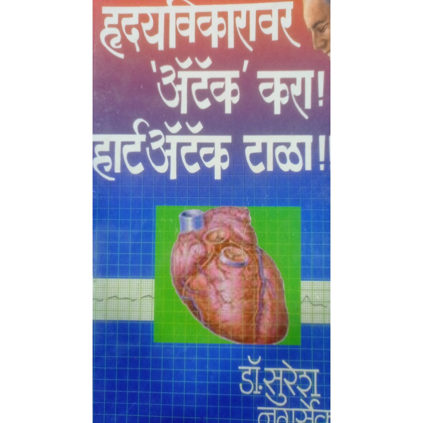 ह्र्दयविकारावर Aattack kara! Heart attack tala By Dr. Suresh Nagserkar