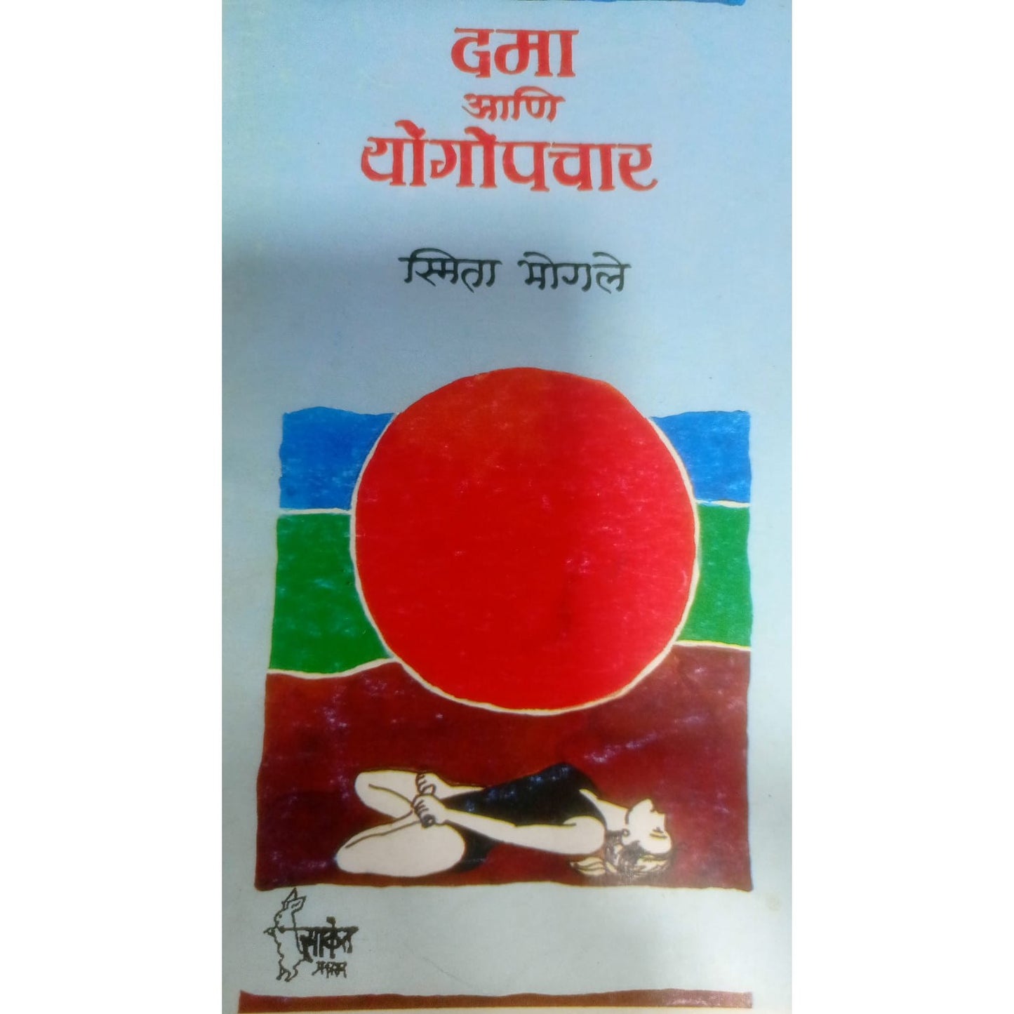 "दमा आणि योगोपचार" BY स्मिता भोगळे
