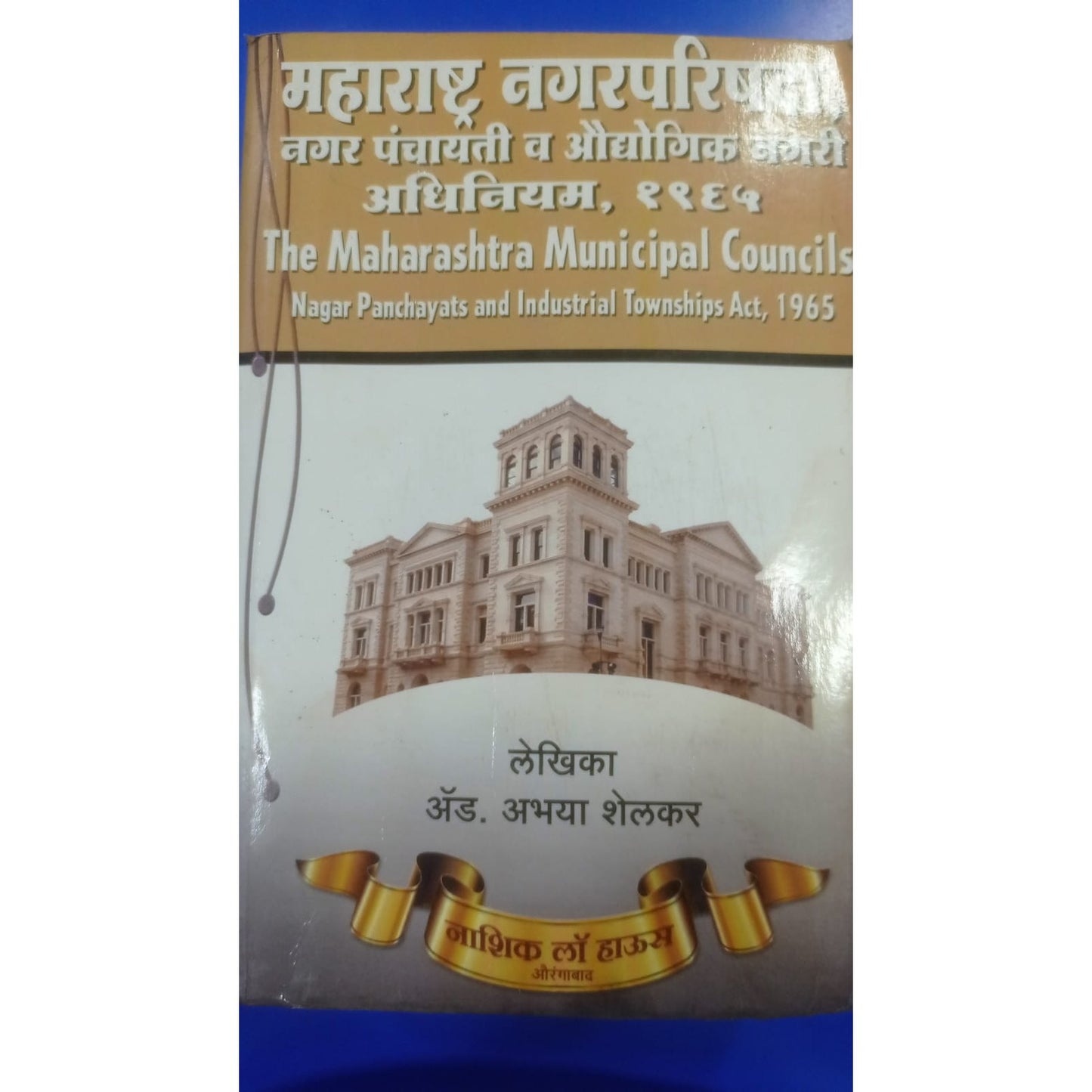 महाराष्ट्र नगरपालिका परिषद, नगर पंचायती आणि औद्योगिक नगरी, 1965 By Adv. Abhaya shelkar