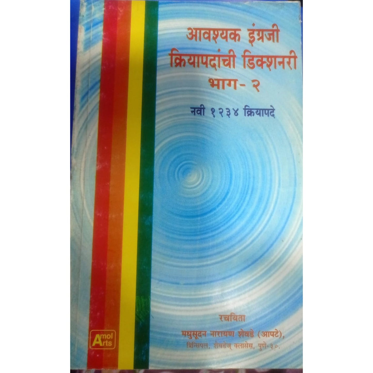 आवश्यक इंग्रजी क्रियापदाची Dictionary Bhag-2 By Madhusudan Shevade