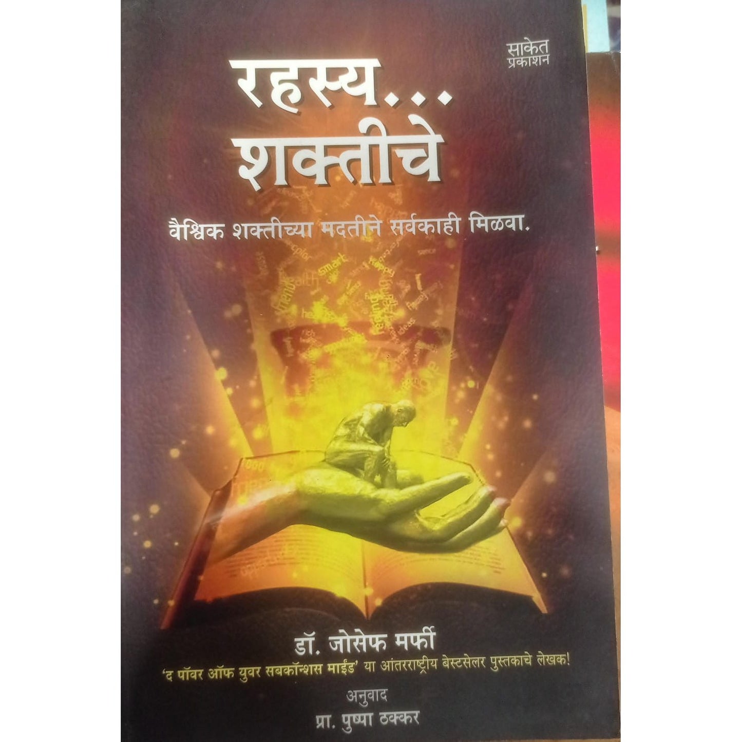 "राहस्य शक्तीचे" By डॉ. जोसेफ मर्फी