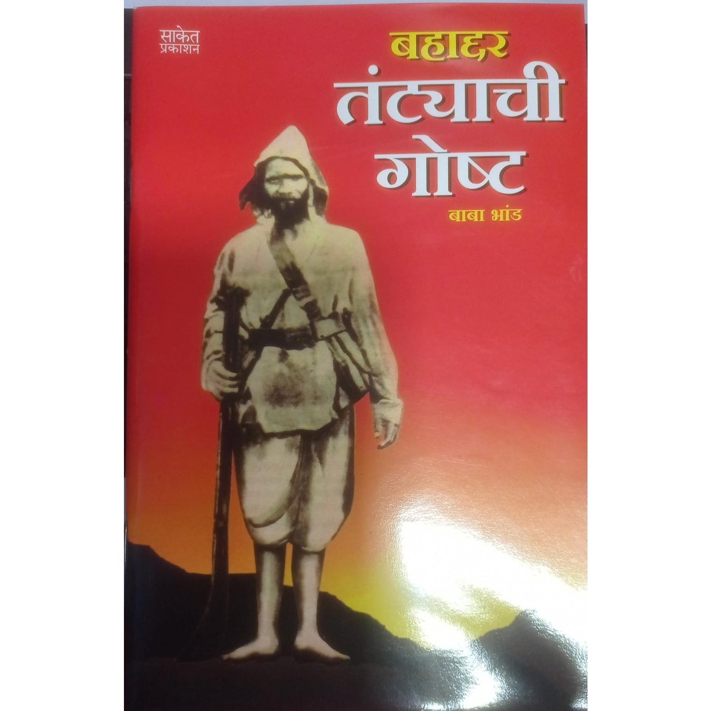 बहाद्दर तंट्याची गोष्ट by बाबा भांड