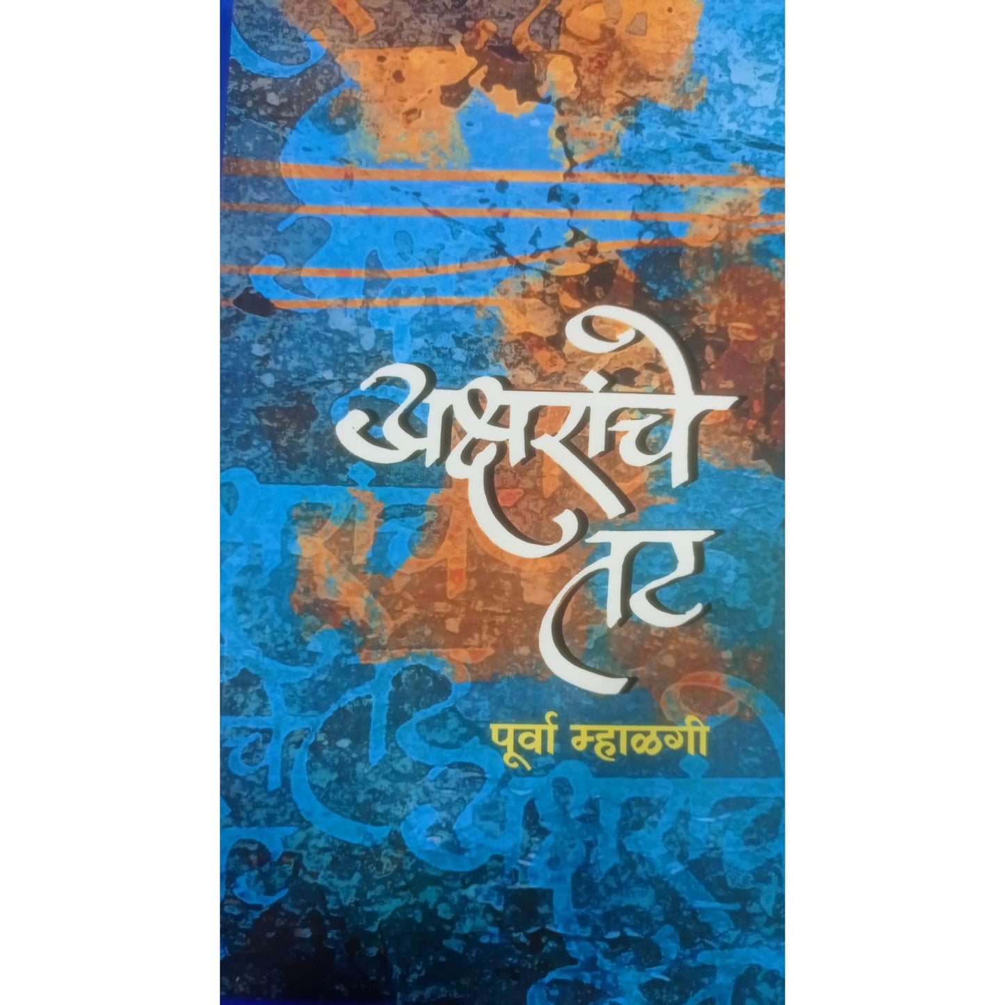 Aksharanche Tat By Purva Mhalagi