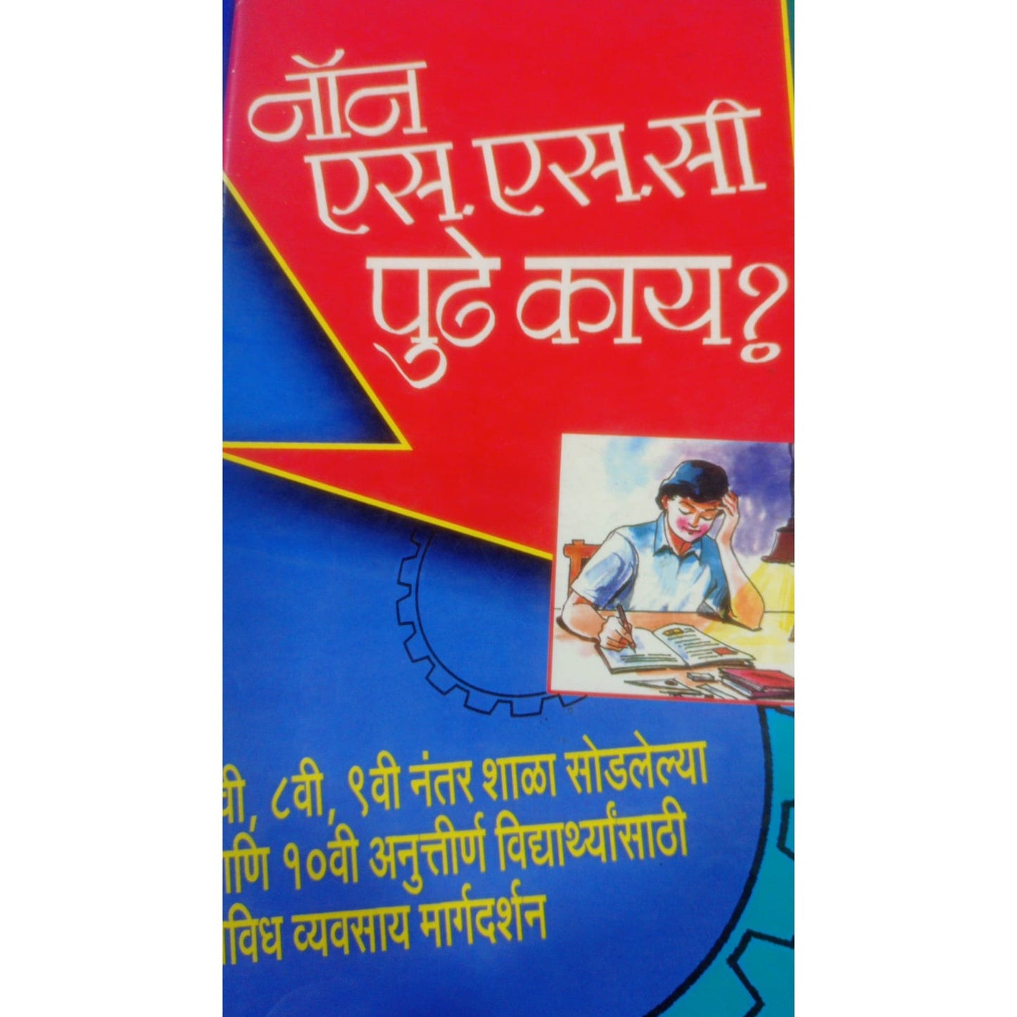 "Non S.S.C. पुढे काय?" By रामचंद्र नाडकर्णी