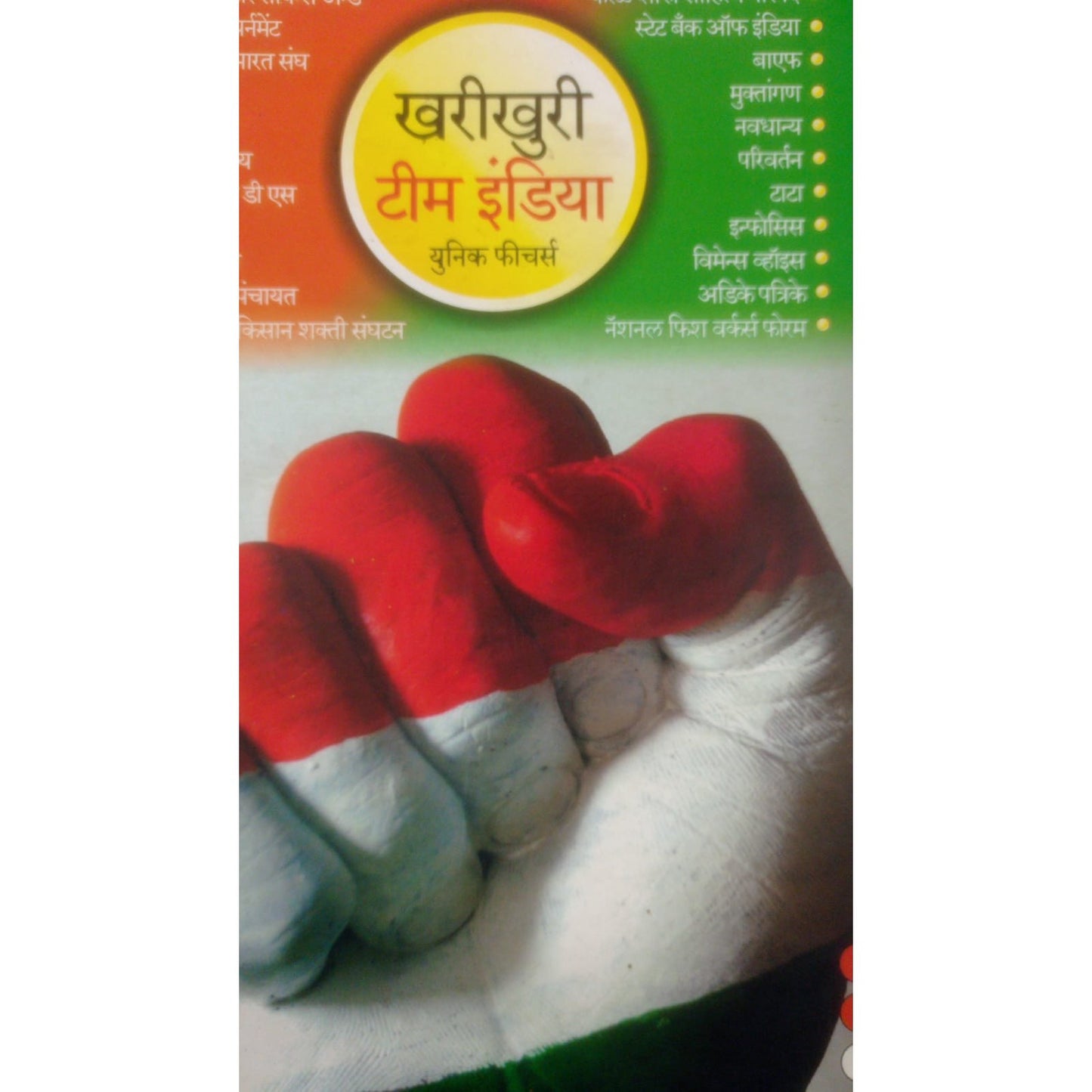 खरीखुरी टीम इंडिया By सुहास कुलकर्णी