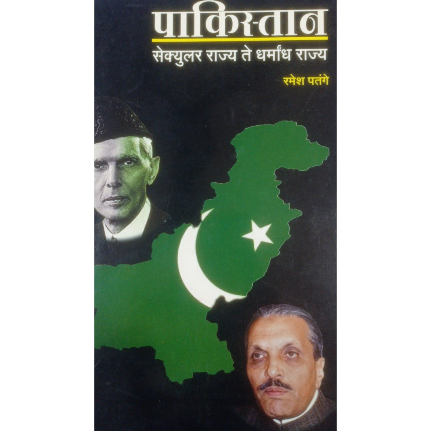 Pakistan : seculars राज्य ते धर्माध राज्य By Ramesh Ptange