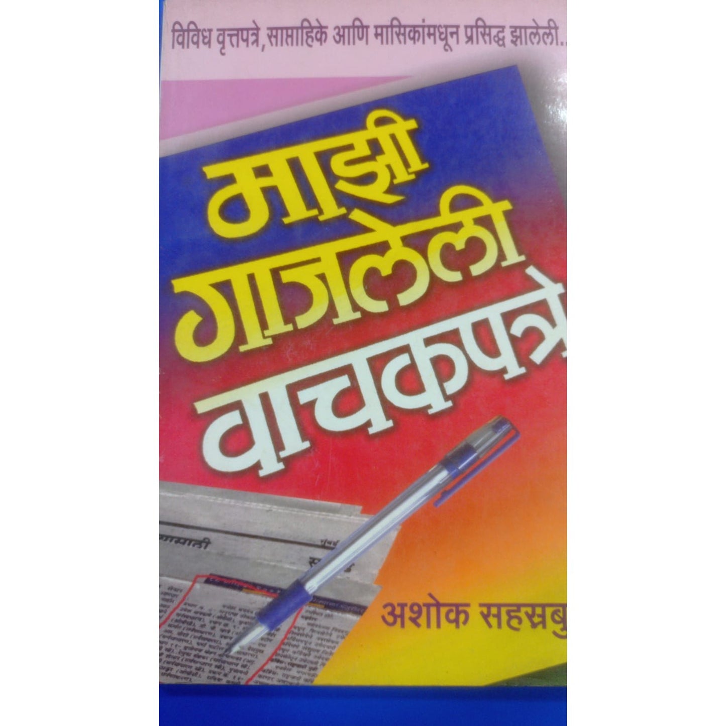 माझी गाजलेली वाचकपत्रे By Ashok Sahatrabuddhe