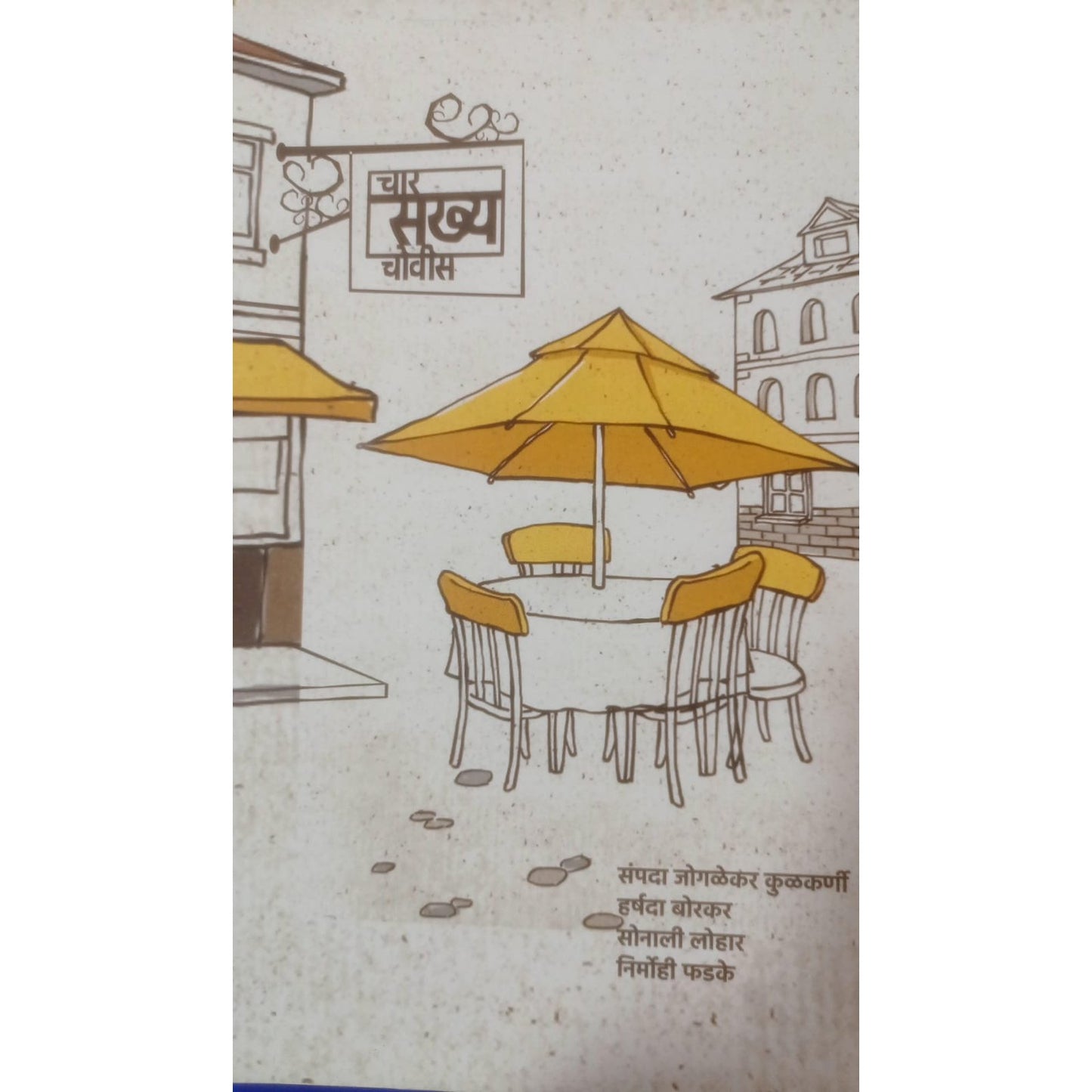 चार सख्य चोवीस bY हर्षदा बोरकर , निर्मोही फडके , संपदा जोगळेकर - कुळकर्णी , सोनाली लोहार