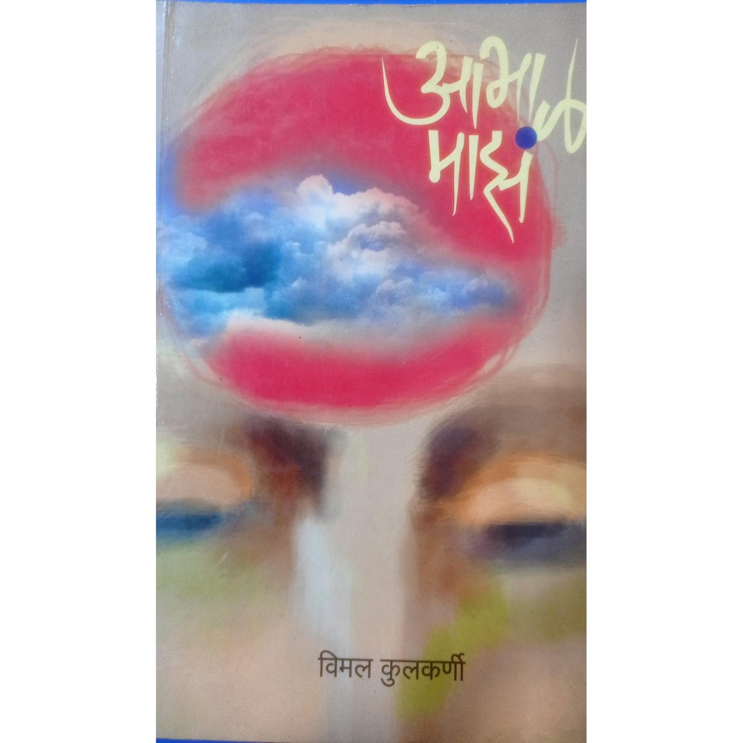 आभाळ माझं By विमल कुलकर्णी