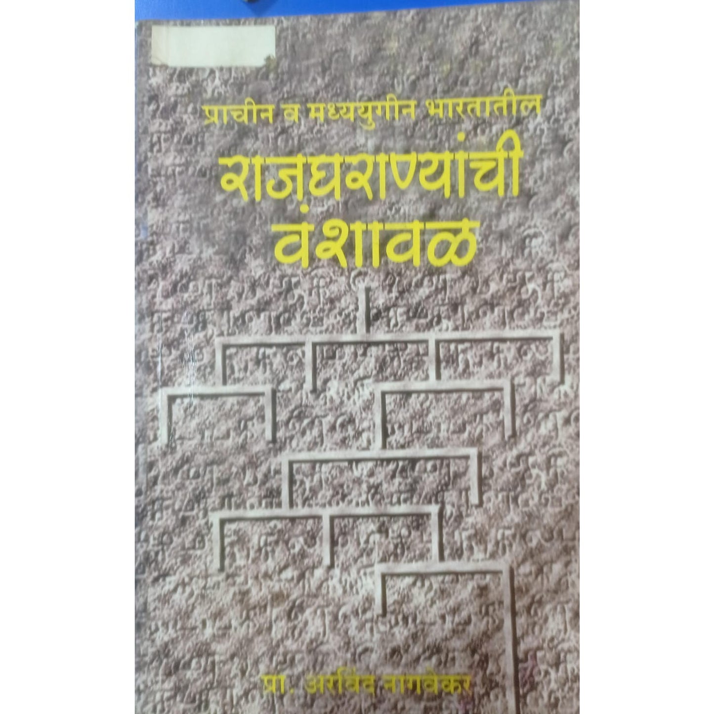 राजघरयानायाची वंशावळ By अरविंद नागवेकर