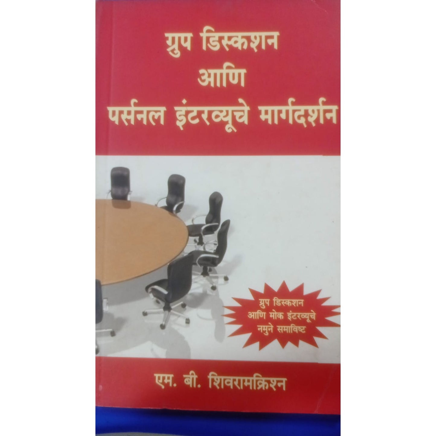 ग्रुप डिसकशन आणि पर्सनल INTARVIEW मार्गदर्शन bY m.b. शिवरामकृष्ण