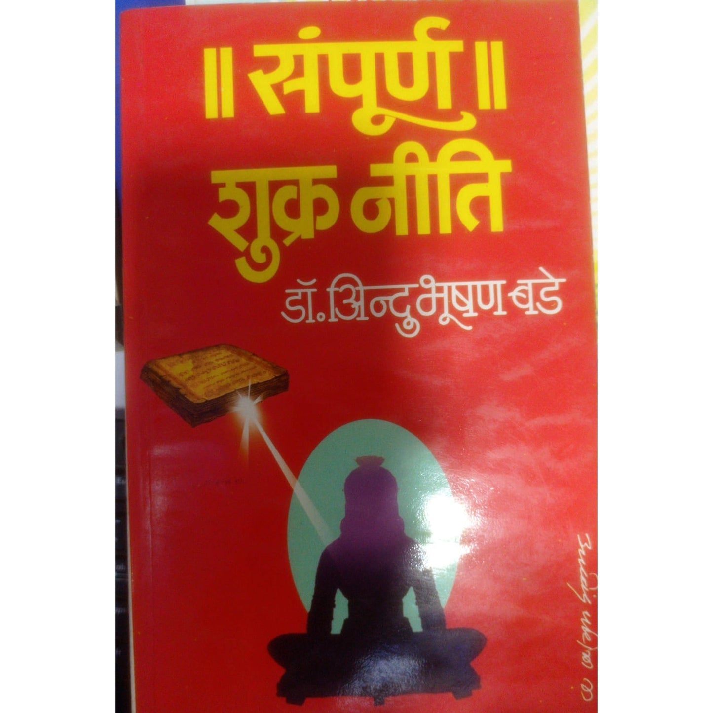 संपूर्ण शुक्रनीति By Dr. Indubhshan Bade